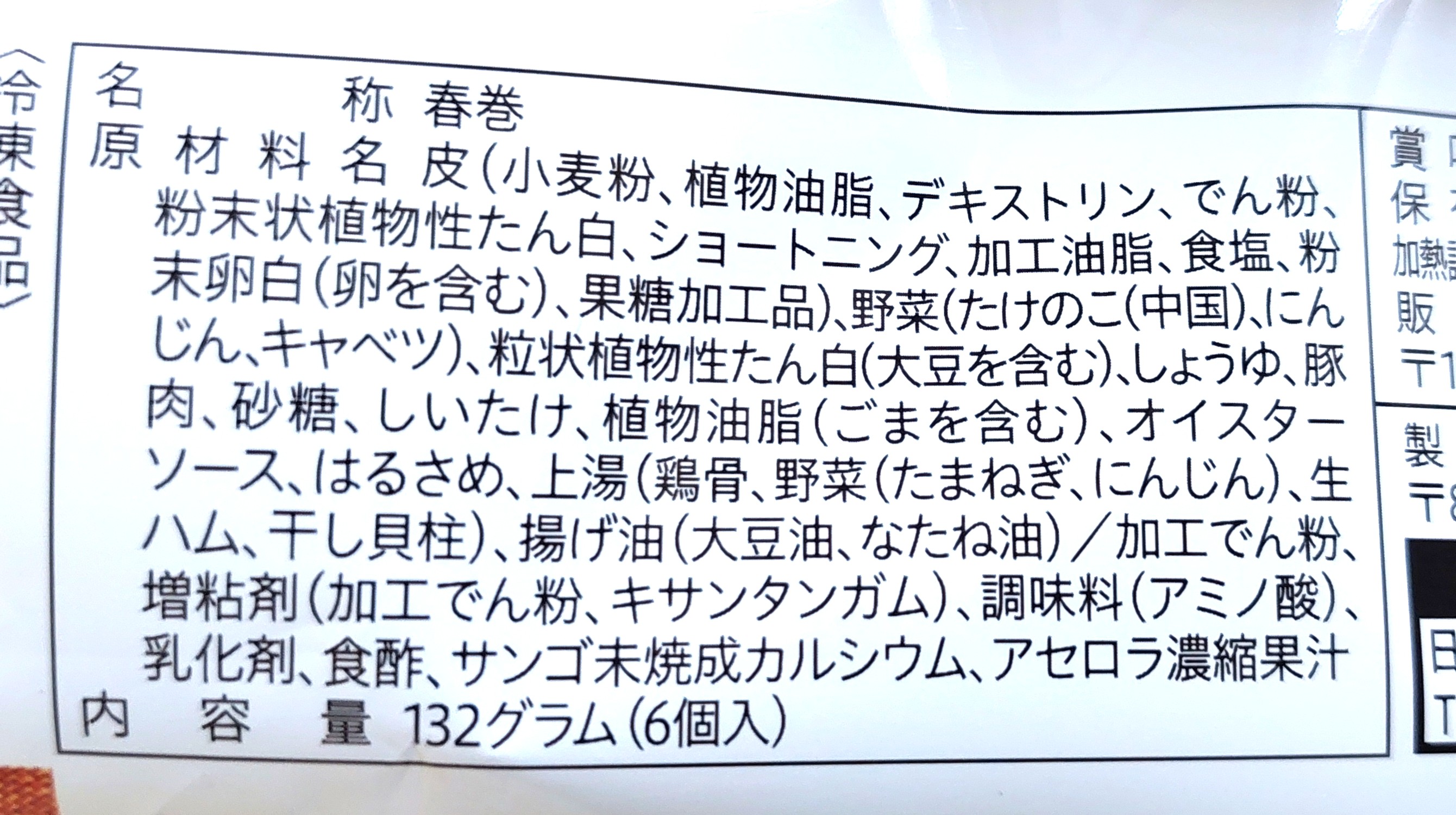 コープ「ミニ春巻」原材料