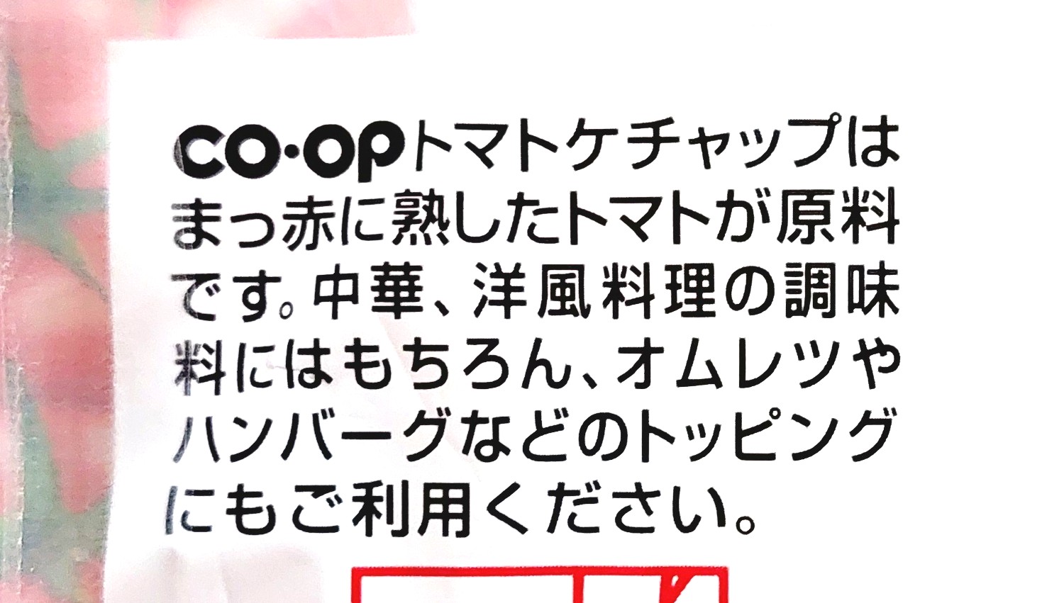 コープ「トマトケチャップ」特長