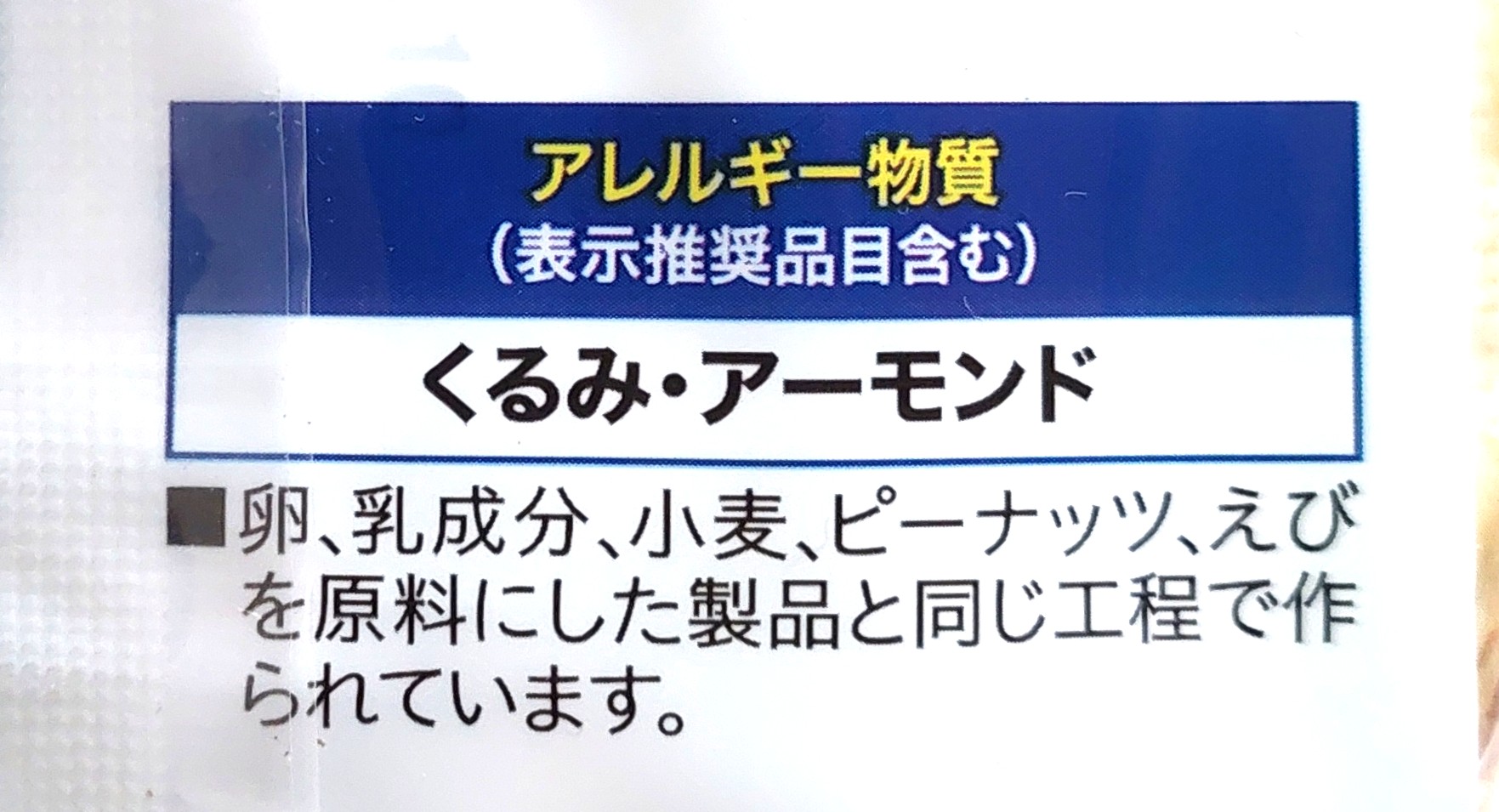 コープ「食塩不使用ミックスナッツ糖質４０％オフ」アレルギー物質