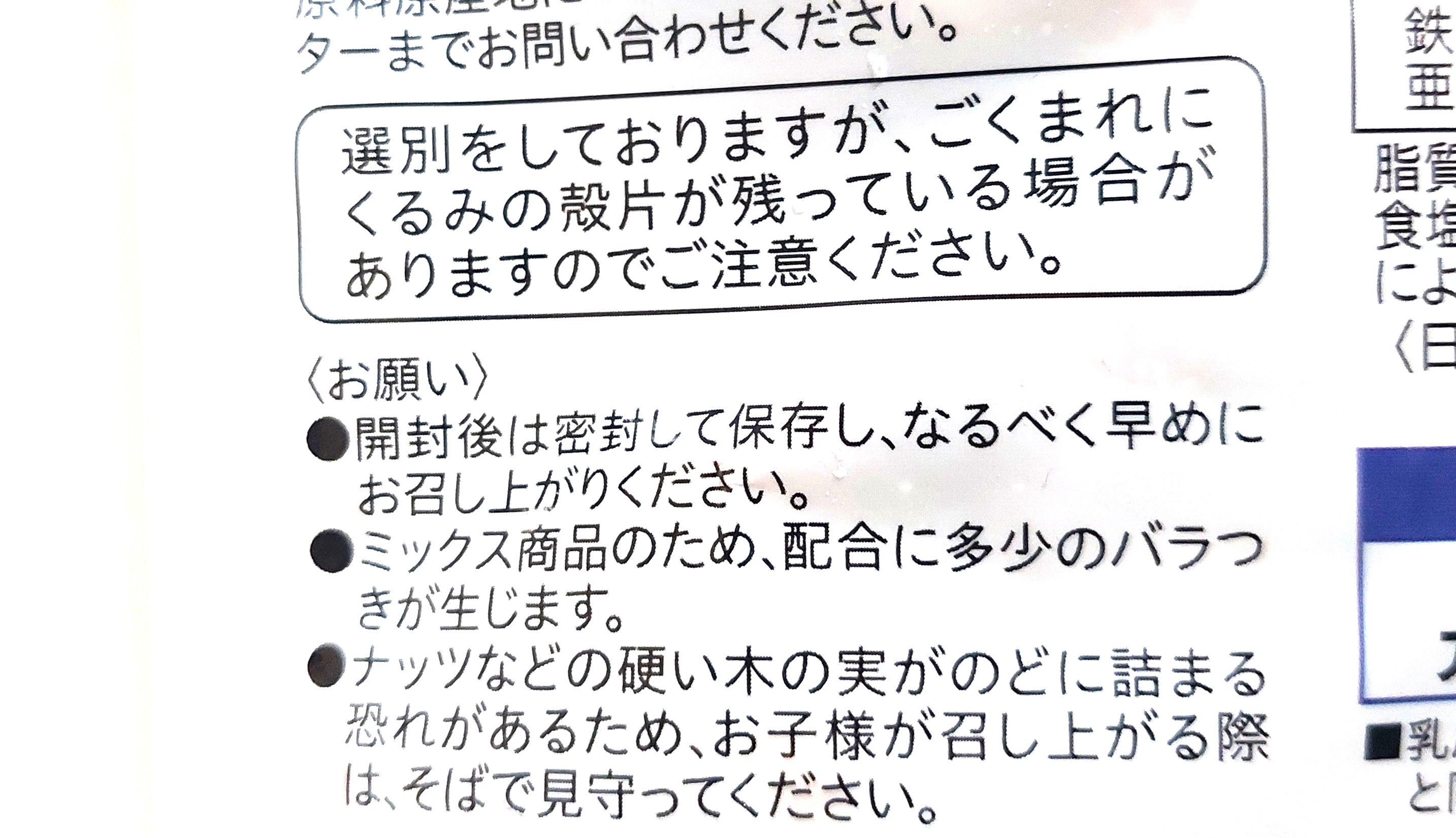 コープ「４種の食塩不使用ミックスナッツ」注意事項