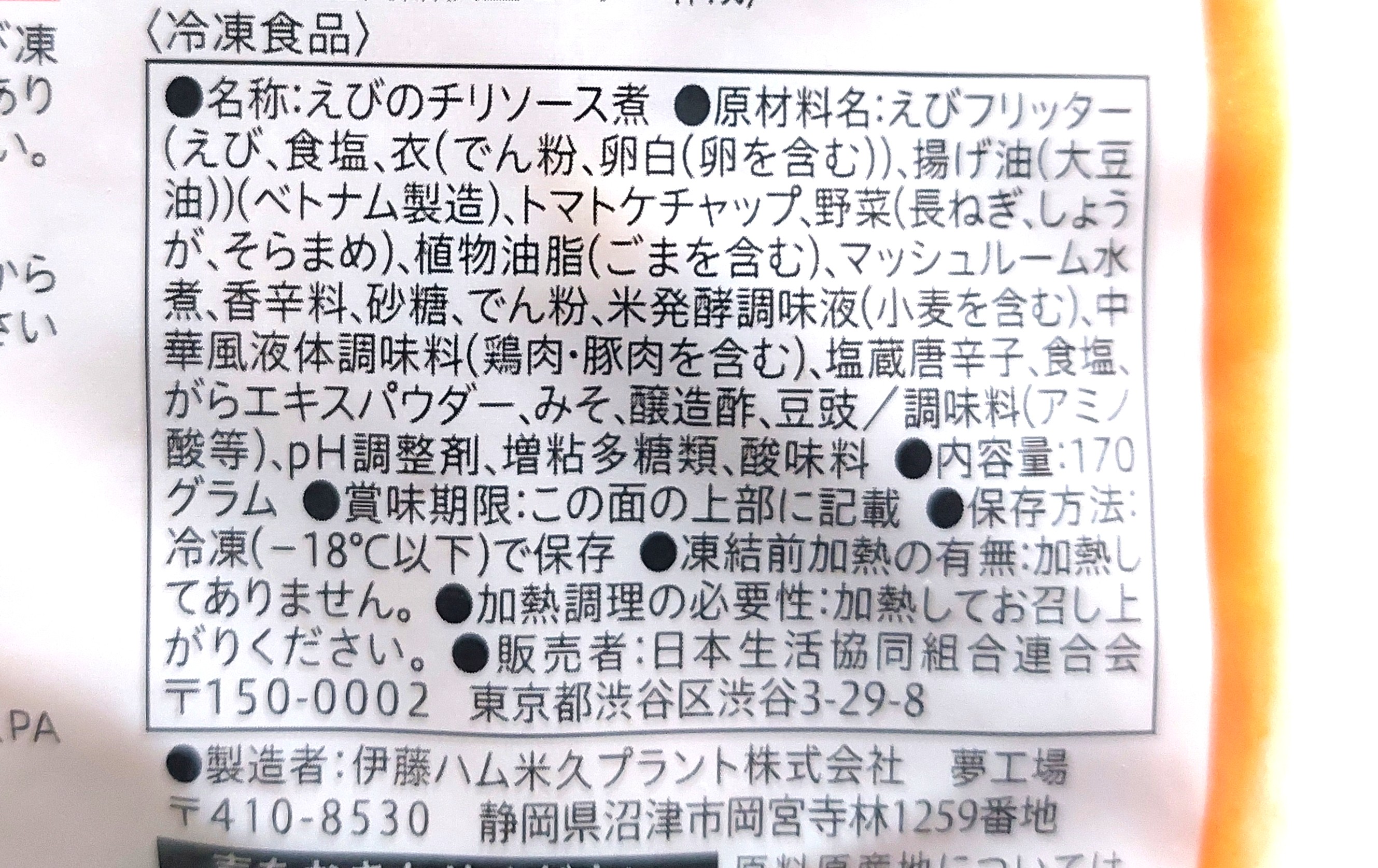 コープ「ぷりっとしたエビチリ」原材料