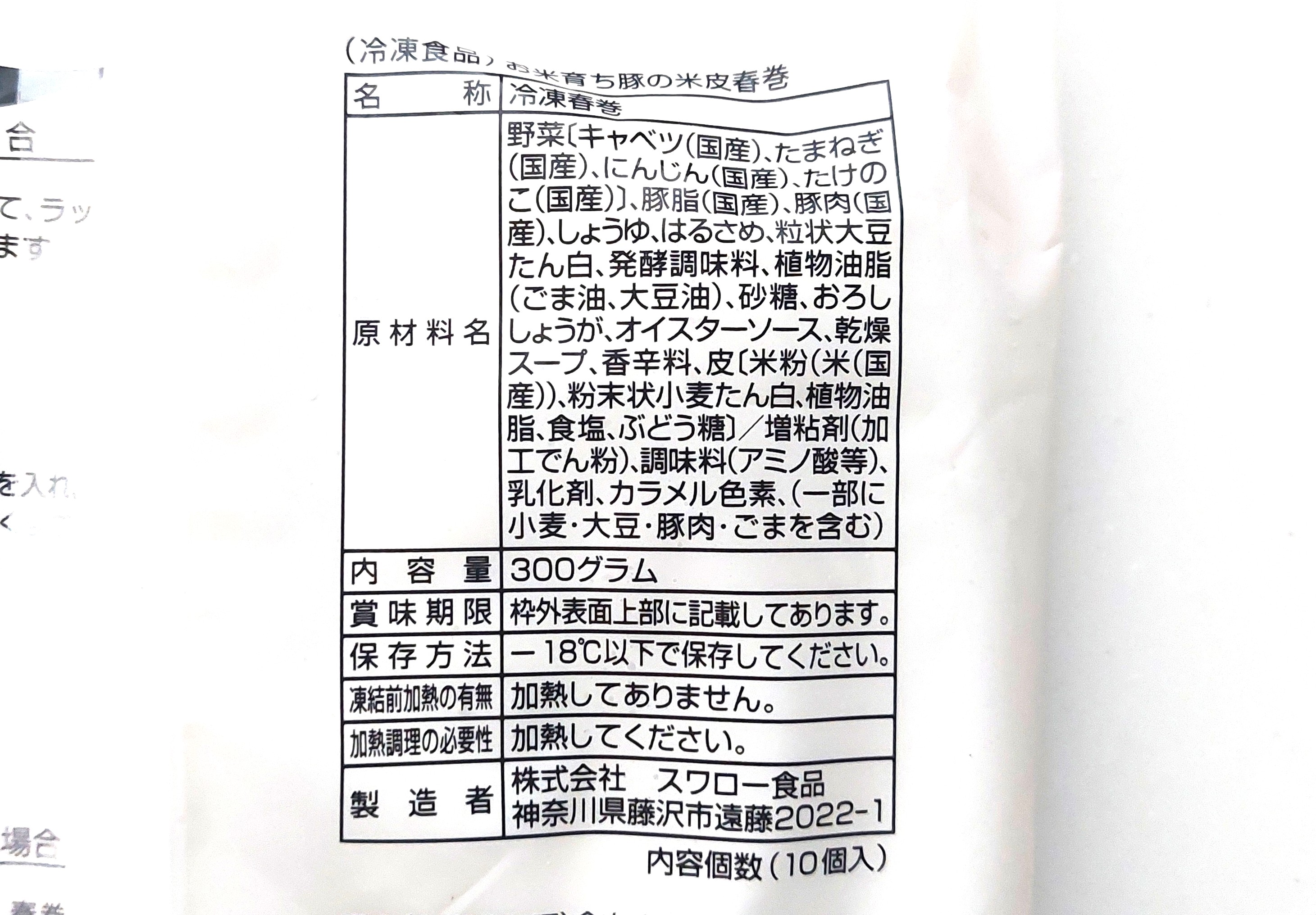 コープ「お米育ち豚の米皮春巻」原材料