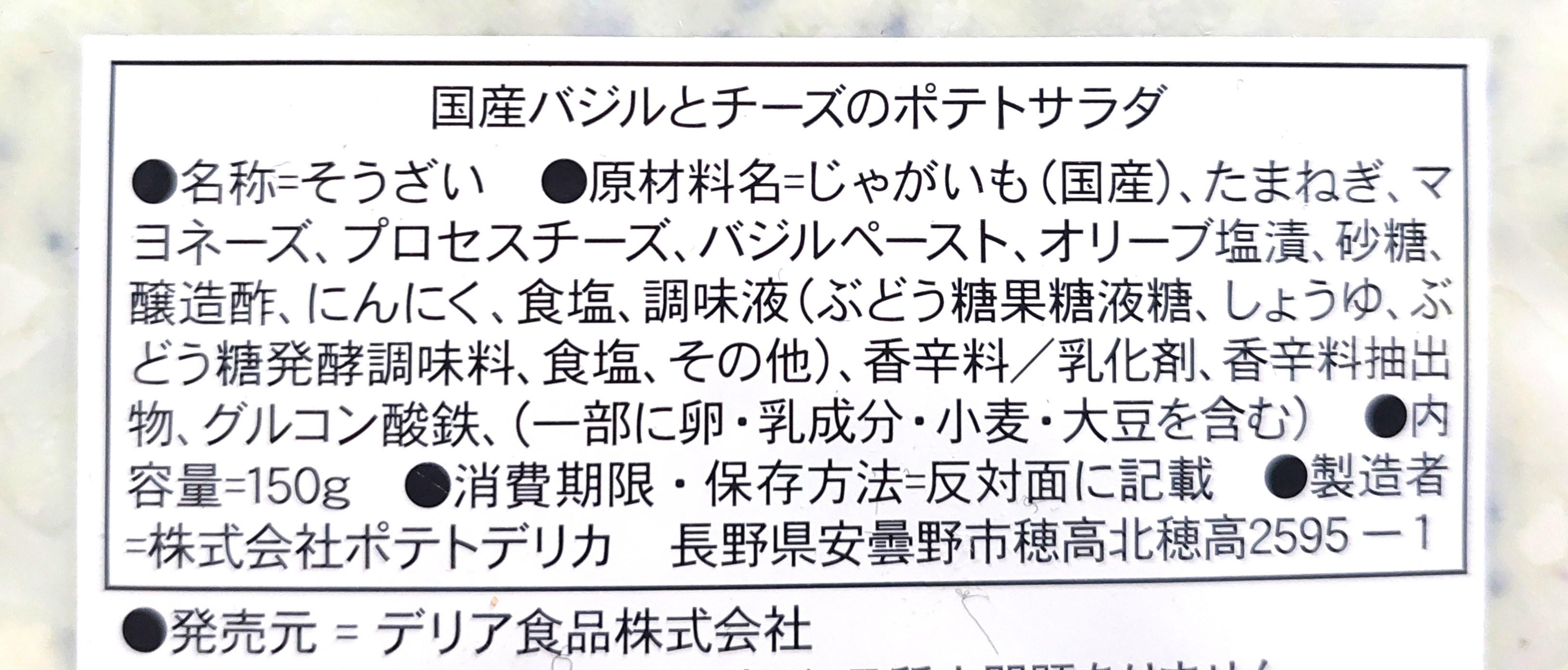 コープ「国産バジルとチーズのポテトサラダ」原材料