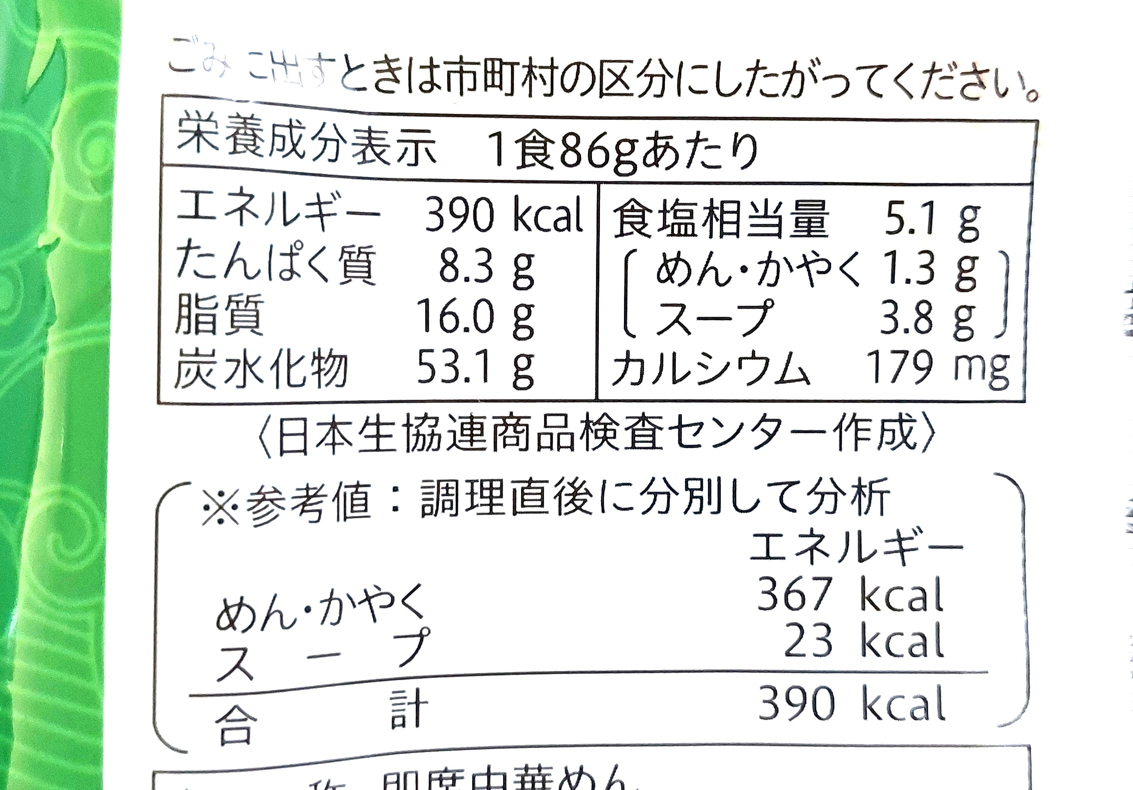 コープ「コクと旨みの中華そばしお味」栄養成分表示