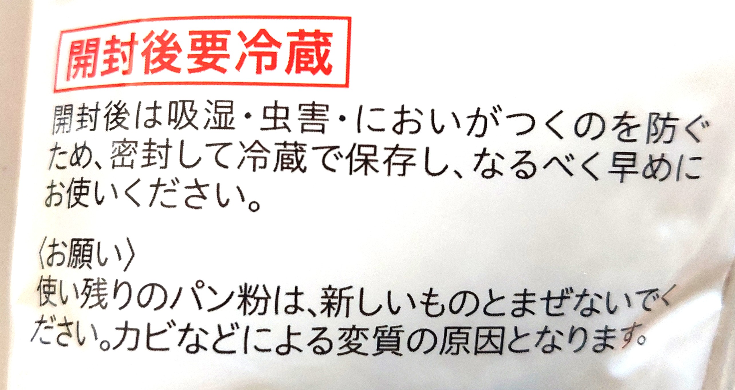 コープ「パン粉（中目）」注意事項2