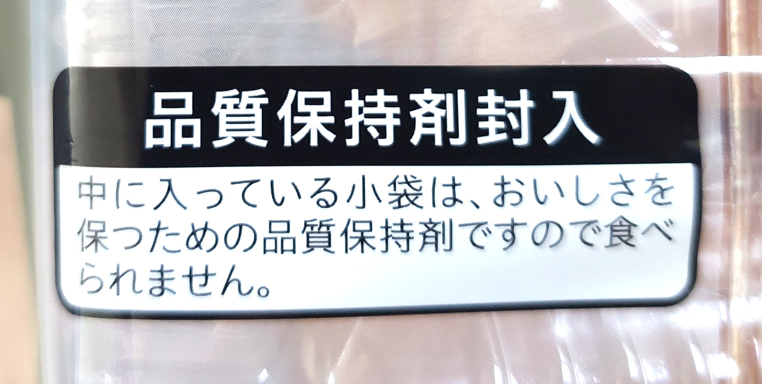 コープ「大山乳業の特選牛乳を使ったしっとりケーキ」品質保持剤封入