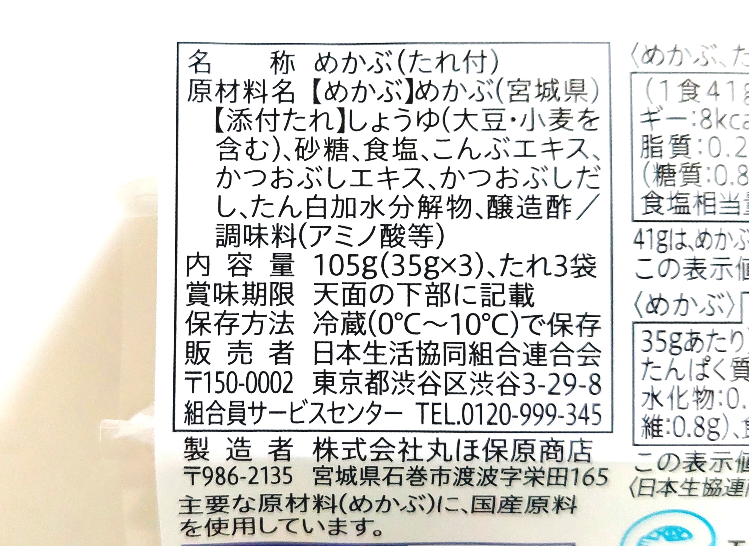 コープ「宮城県産めかぶ（たれ付）」原材料