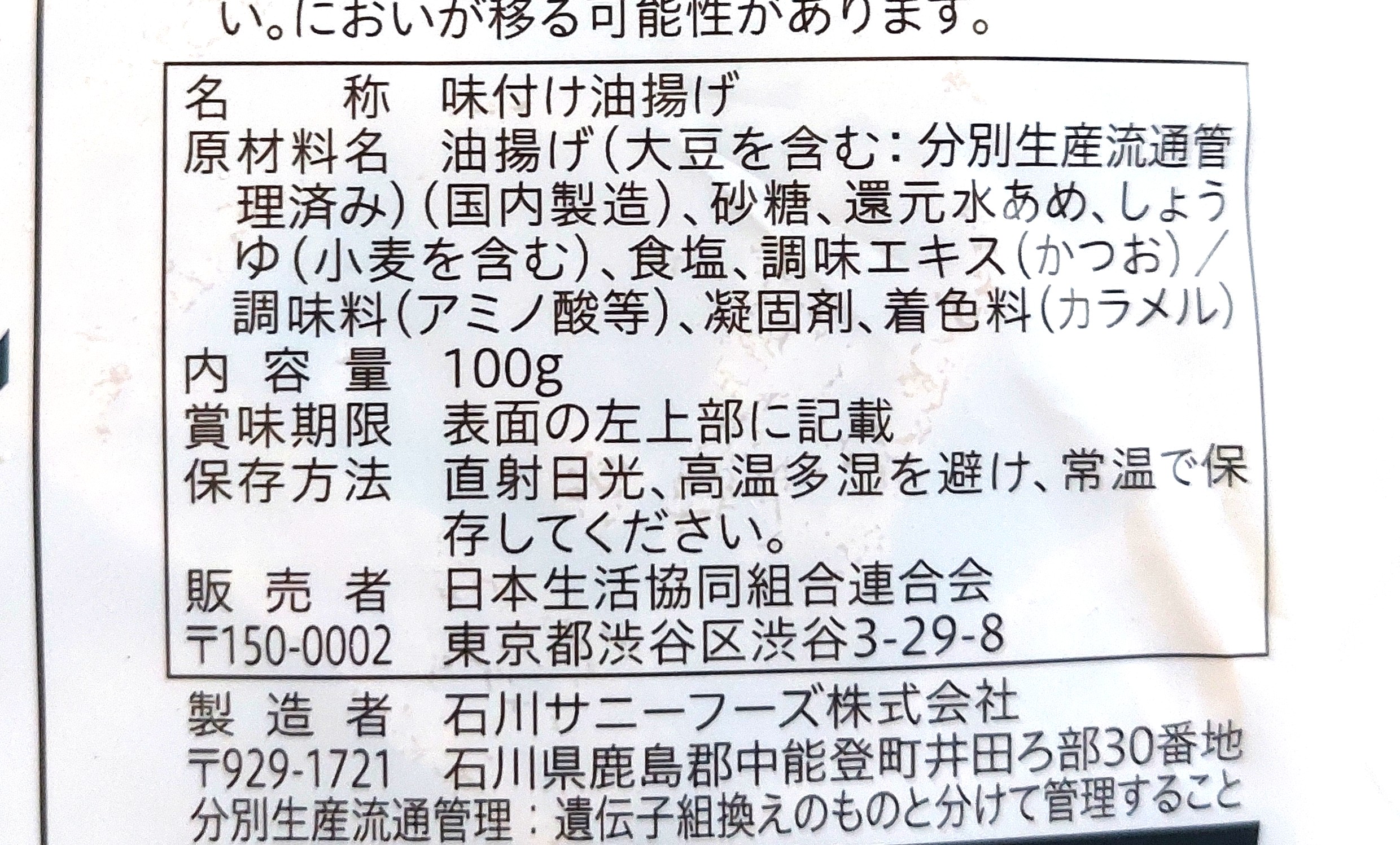 コープ「おだしがしみたきざみあげ」原材料