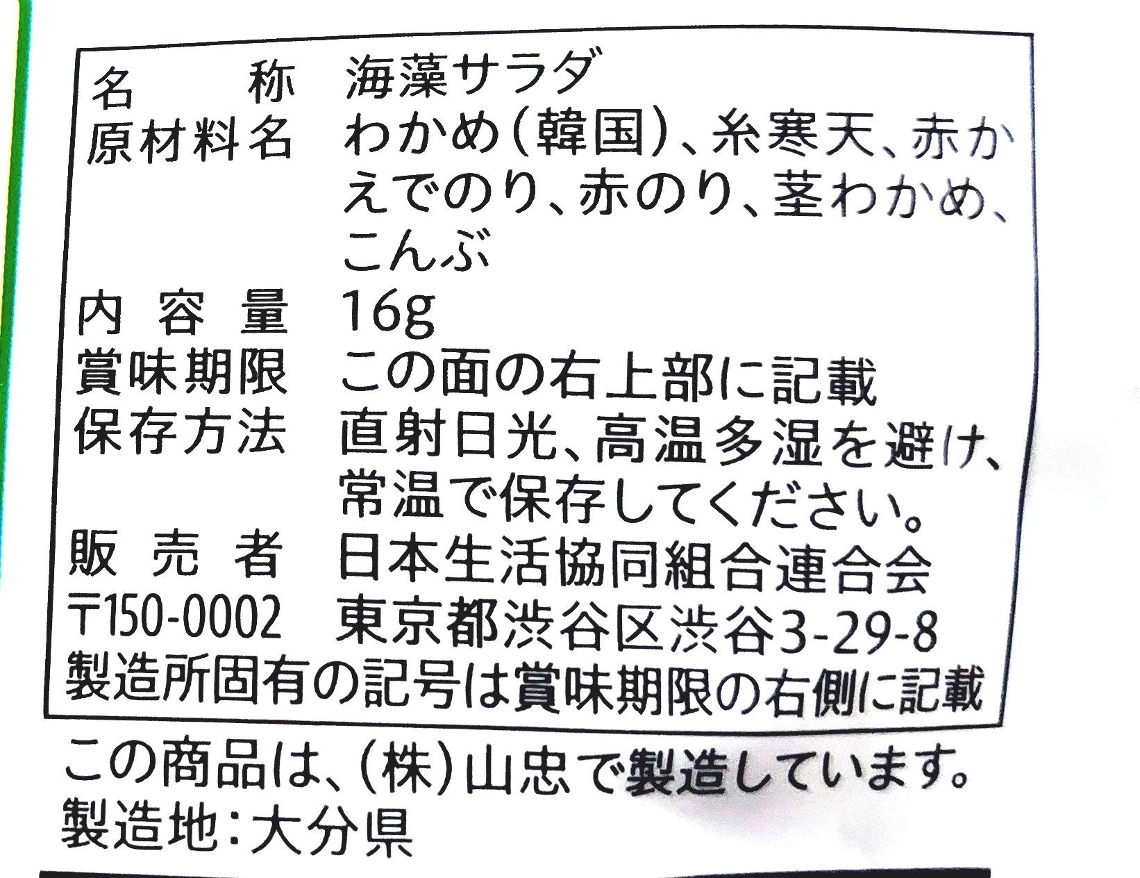 コープ「海藻サラダ」原材料