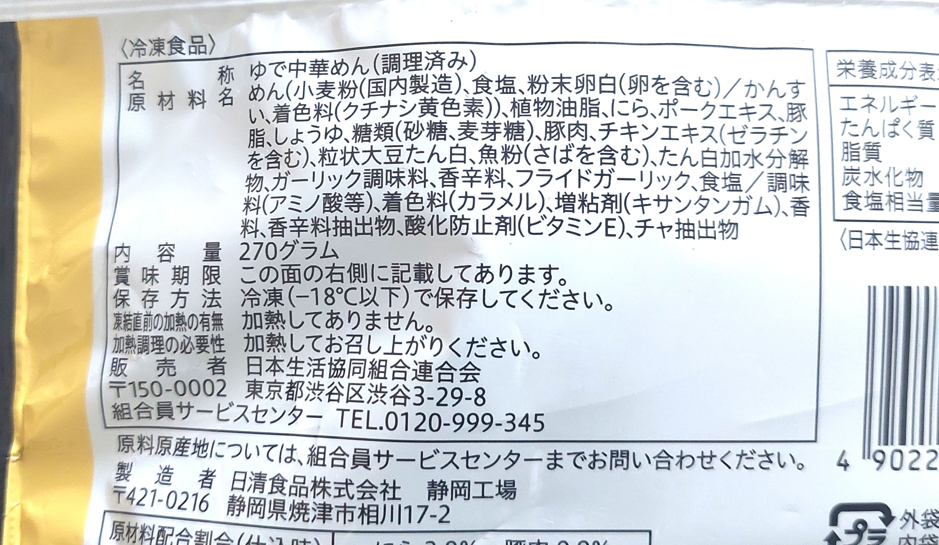コープ「黒胡椒香る　台湾まぜそば」原材料