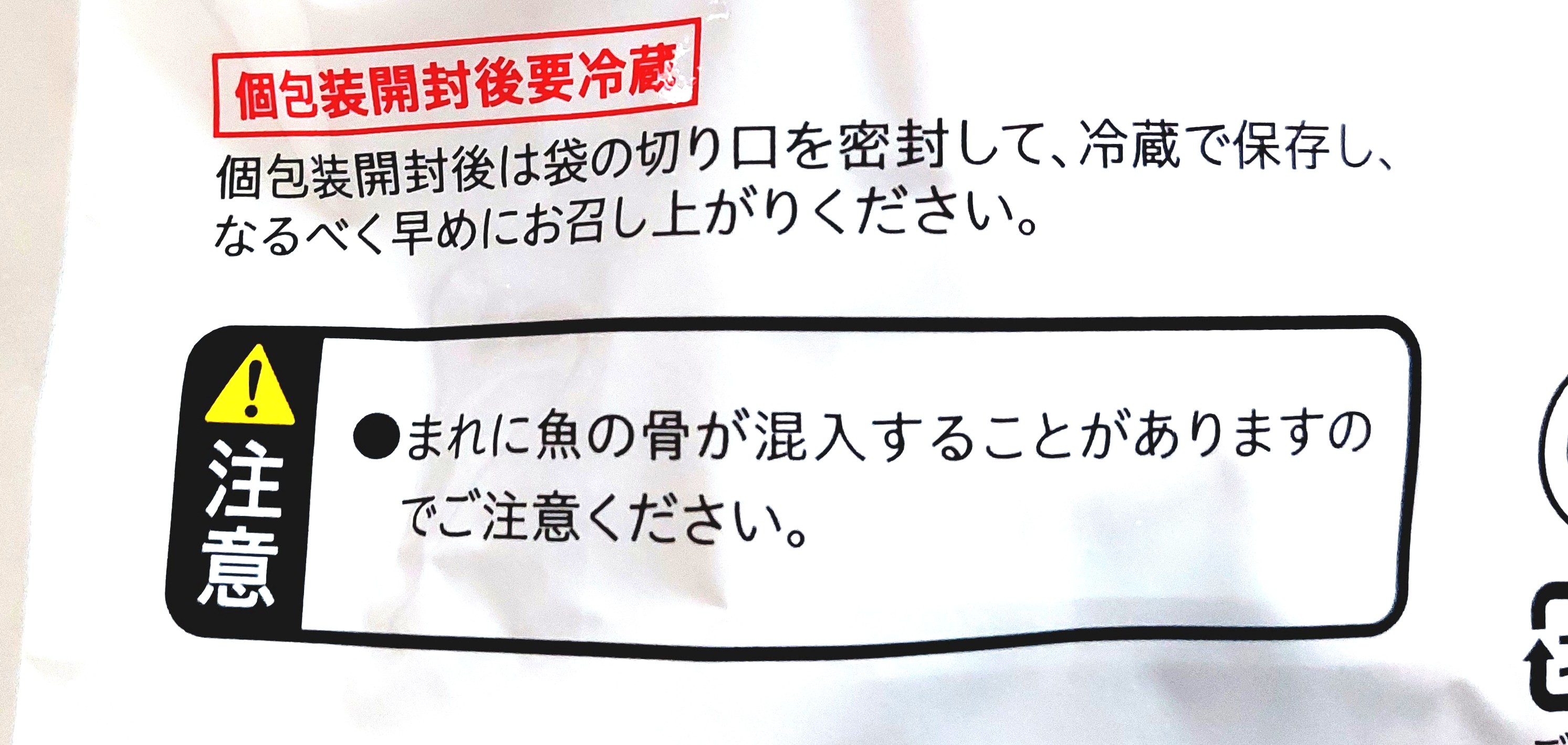 コープ「徳用かつおパック（枯れ節）」注意事項