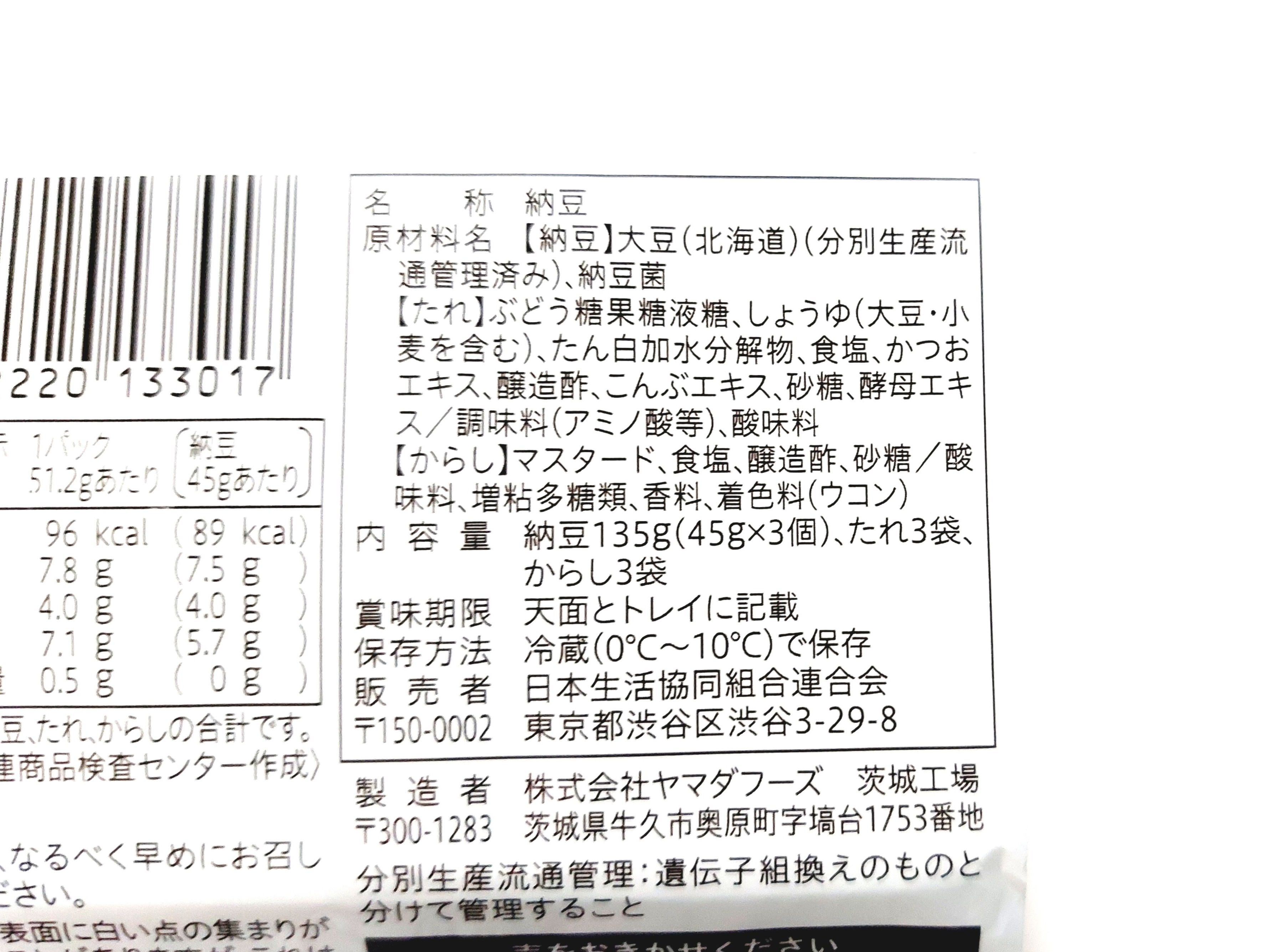 コープ「北海道産大豆小粒納豆」原材料