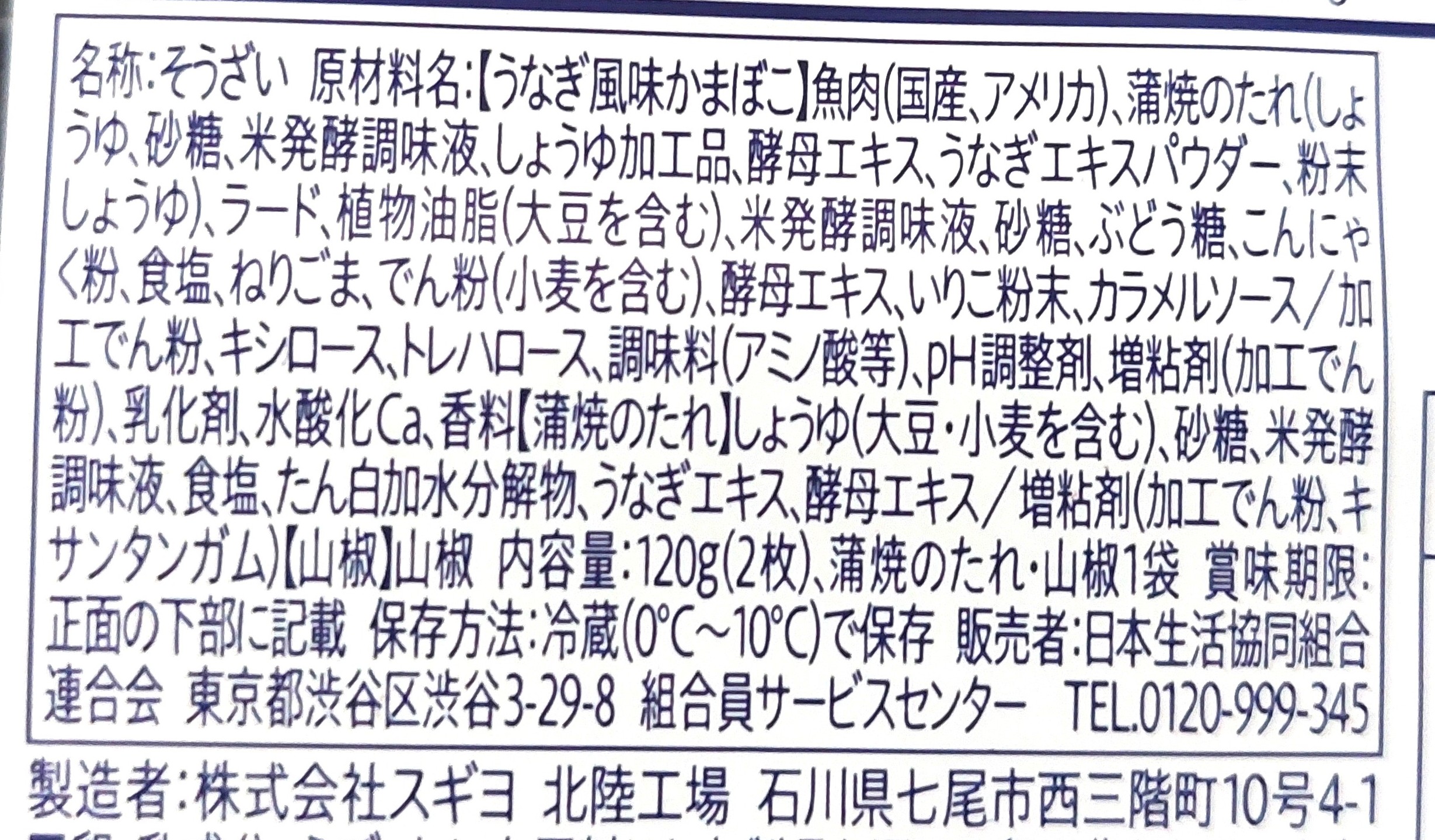 コープ「蒲焼風うな蒲ちゃん」原材料