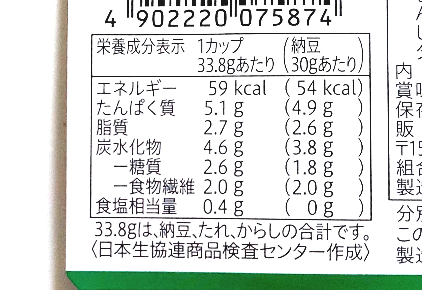 コープ「北海道産大豆の小粒納豆カップ」栄養成分表示