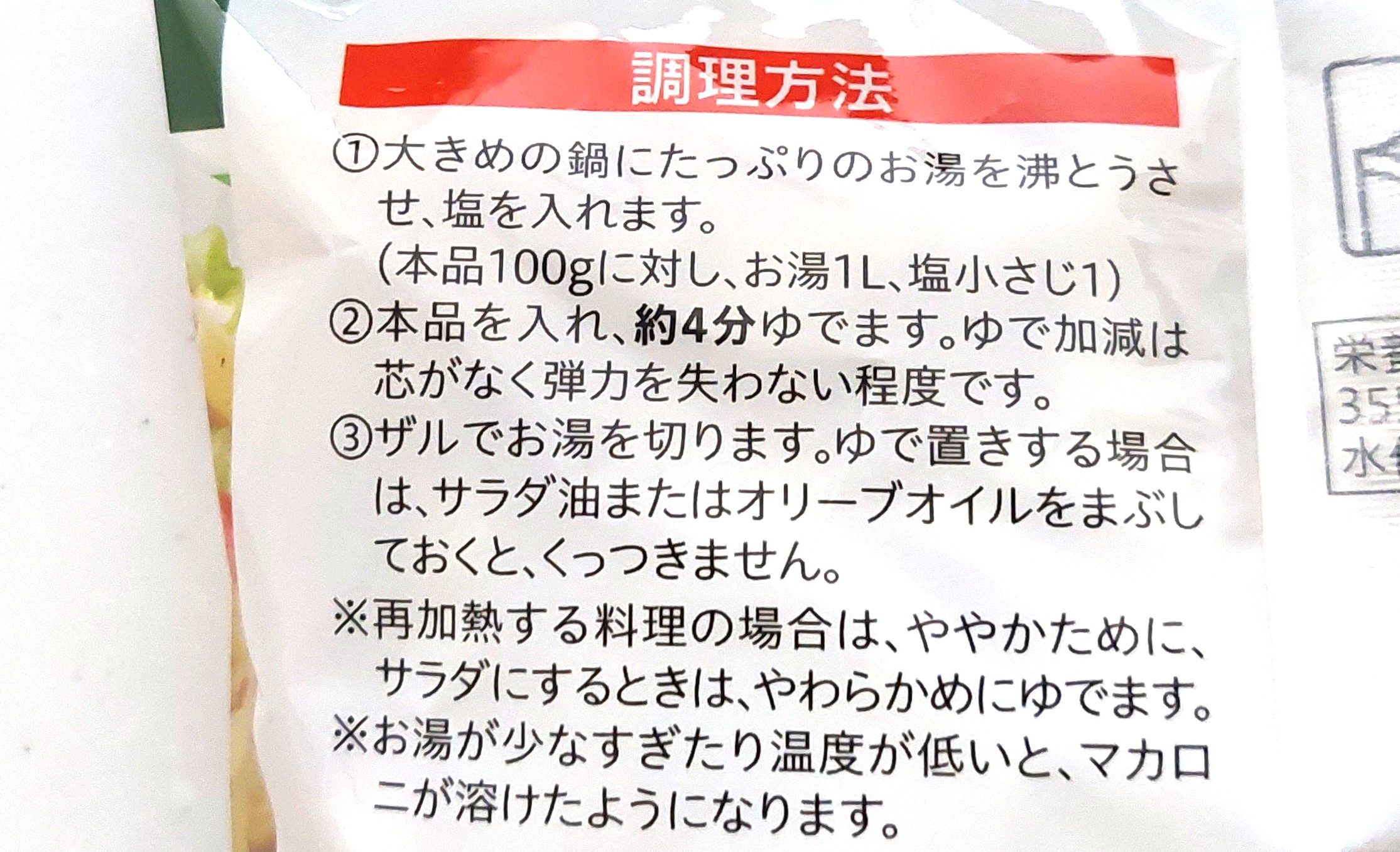 コープ「早ゆでサラダマカロニ」調理方法