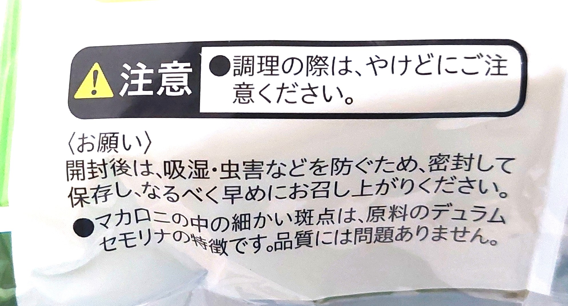 コープ「早ゆでサラダマカロニ」注意事項