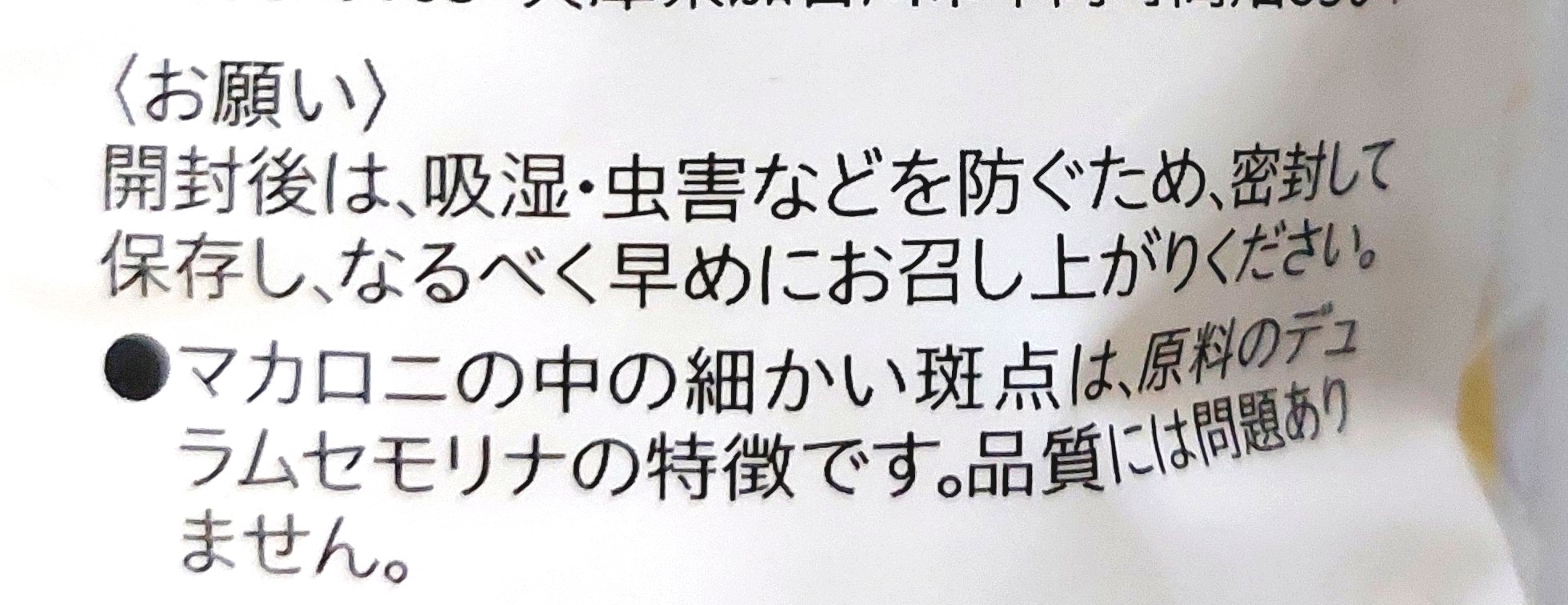 コープ「早ゆでマカロニ」注意事項
