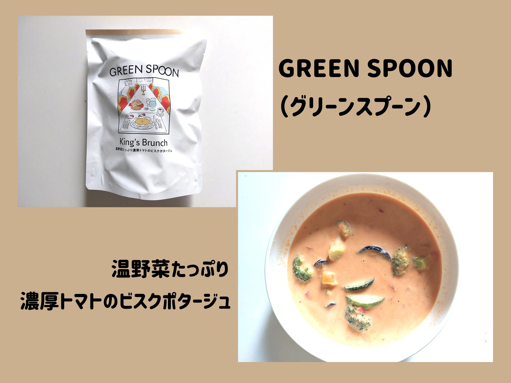 グリーンスプーン「温野菜たっぷり濃厚トマトのビスクポタージュ」サムネイル