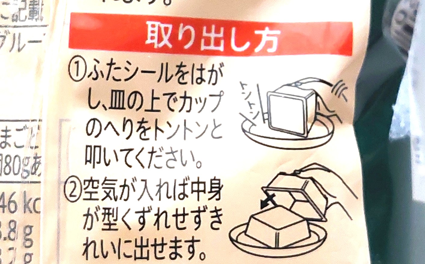 コープ「濃厚玉子豆腐」取り出し方