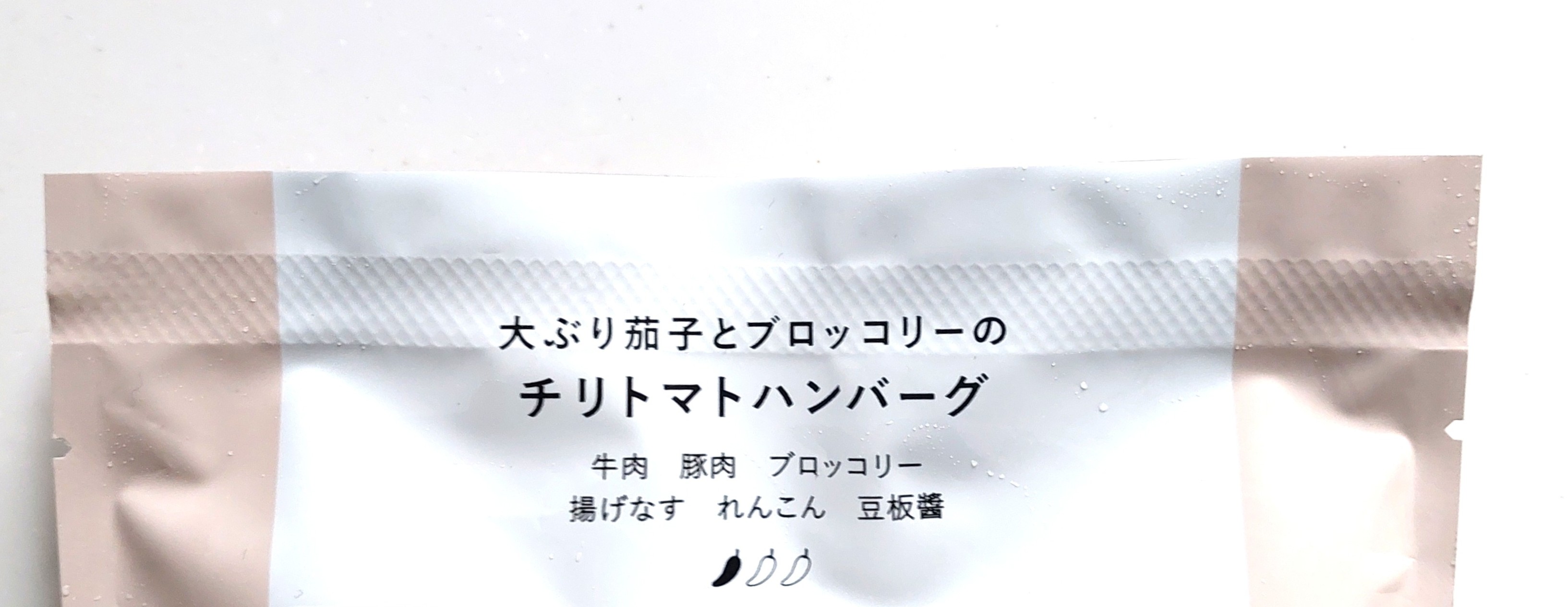 グリーンスプーン「大ぶり茄子とブロッコリーのチリトマトハンバーグ」商品名