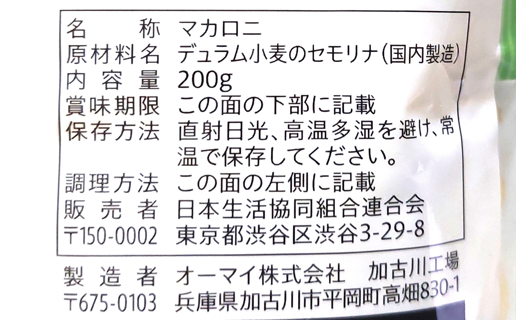 コープ「早ゆでサラダマカロニ」原材料