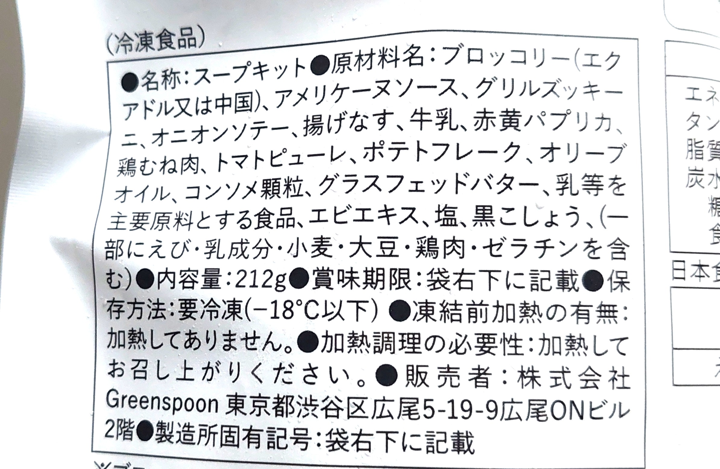 グリーンスプーン「温野菜たっぷり濃厚トマトのビスクポタージュ」原材料