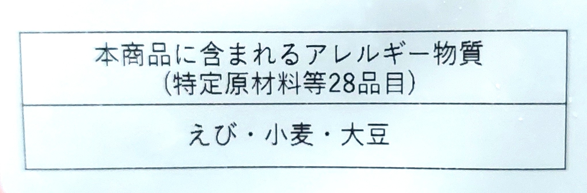 グリーンスプーン「彩り野菜と甘辛ソースの特製エビチリ」アレルギー物質