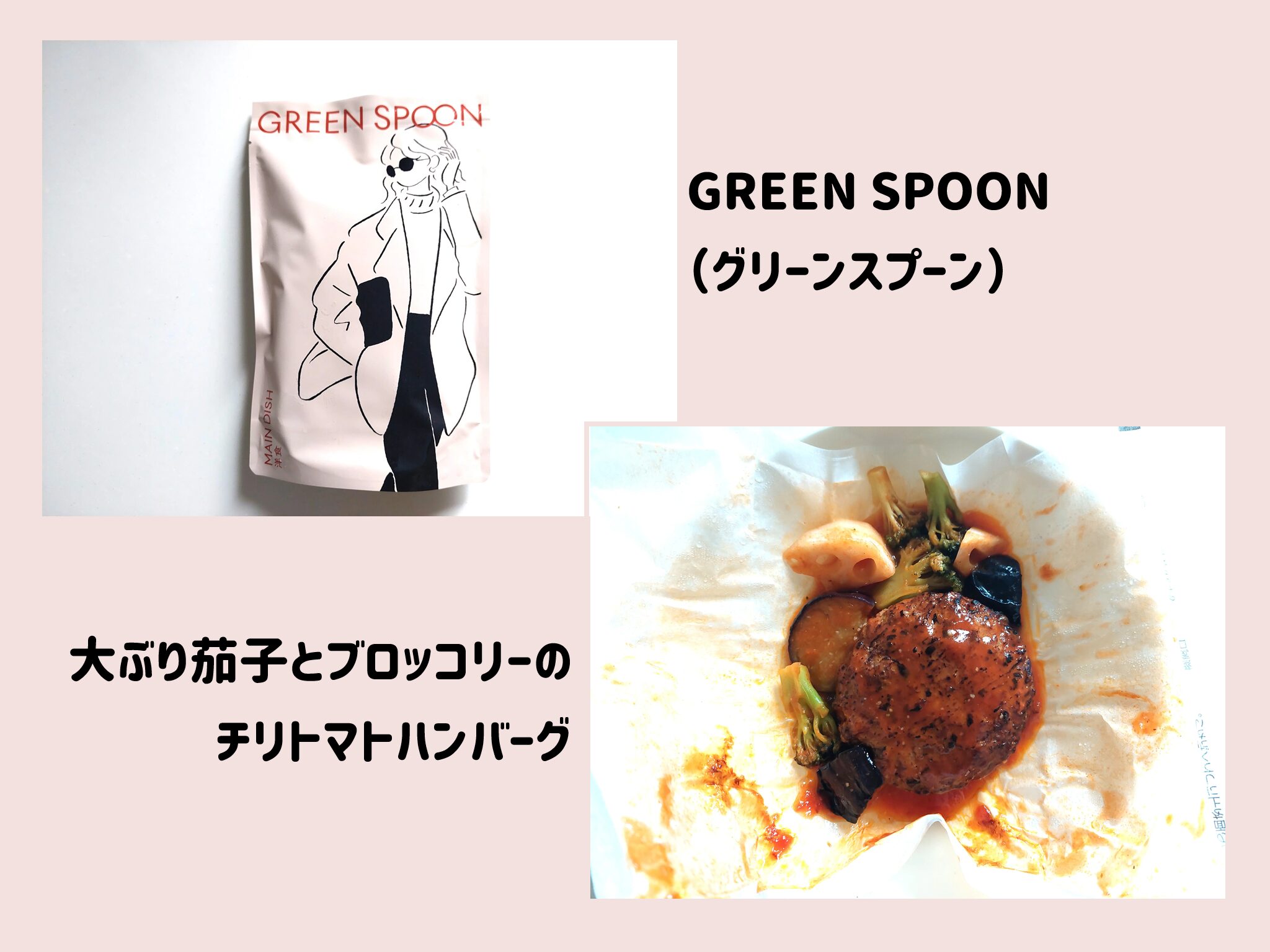 【グリーンスプーン体験談】大ぶり茄子とブロッコリーのチリトマトハンバーグ サムネイル