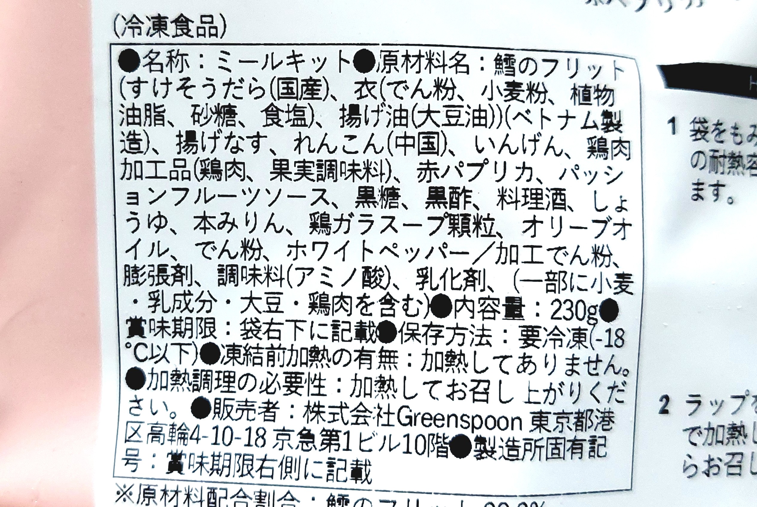 グリーンスプーン「鱈と揚げなすのフルーツ黒酢あん」原材料