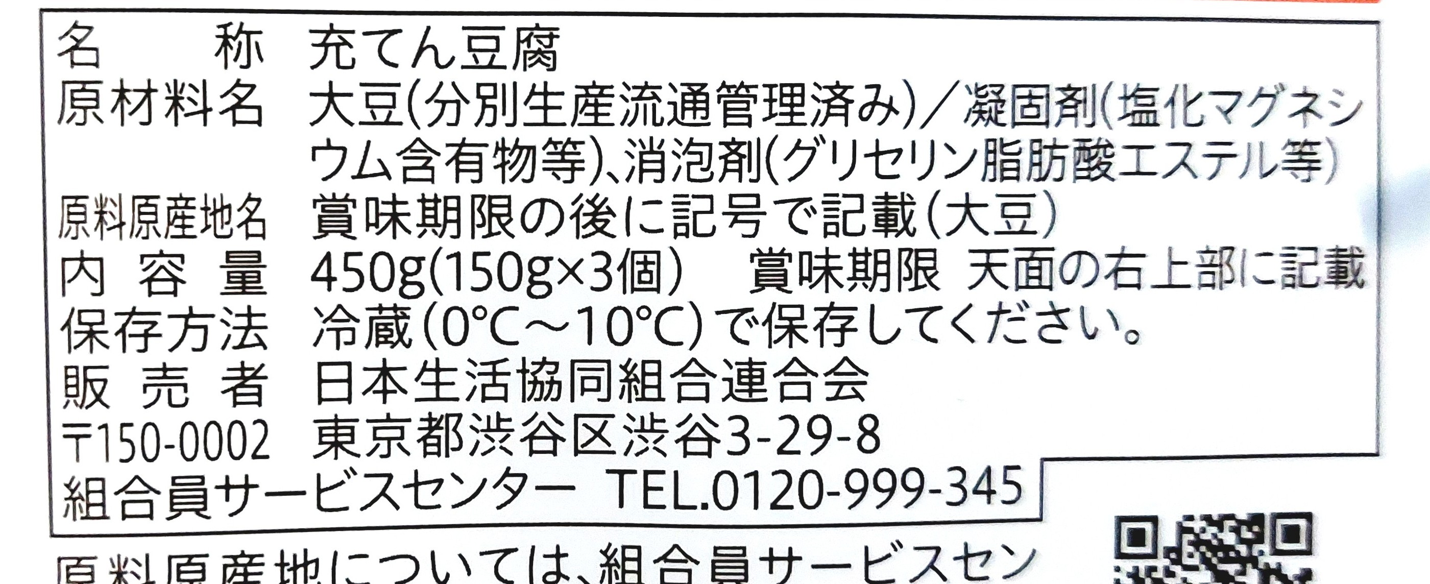 コープ「まろやか絹豆腐（充填豆腐）」原材料