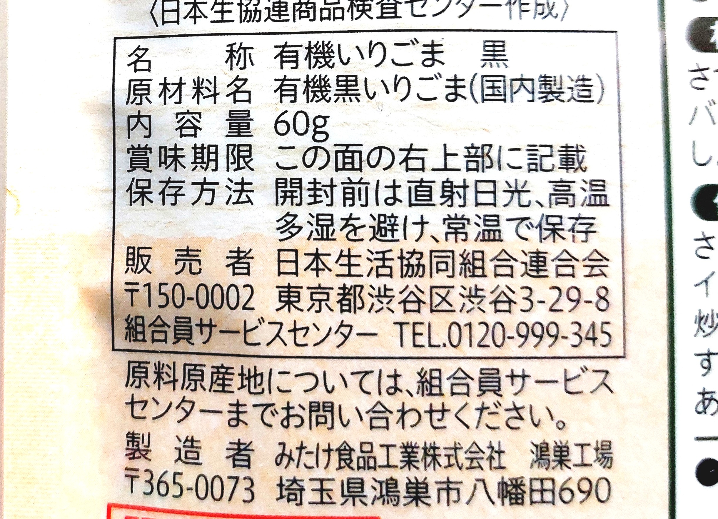 コープ「有機いりごま黒」原材料