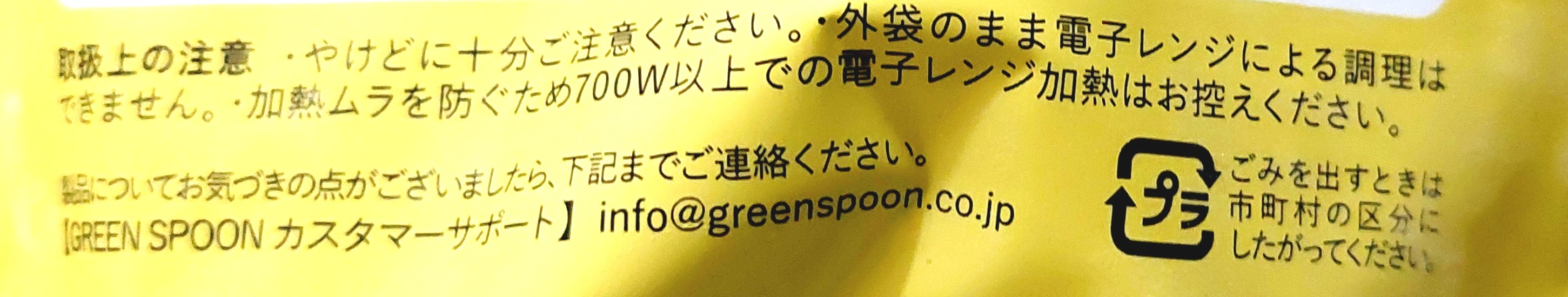 グリーンスプーン「彩り野菜の本格チキンガパオ」注意事項