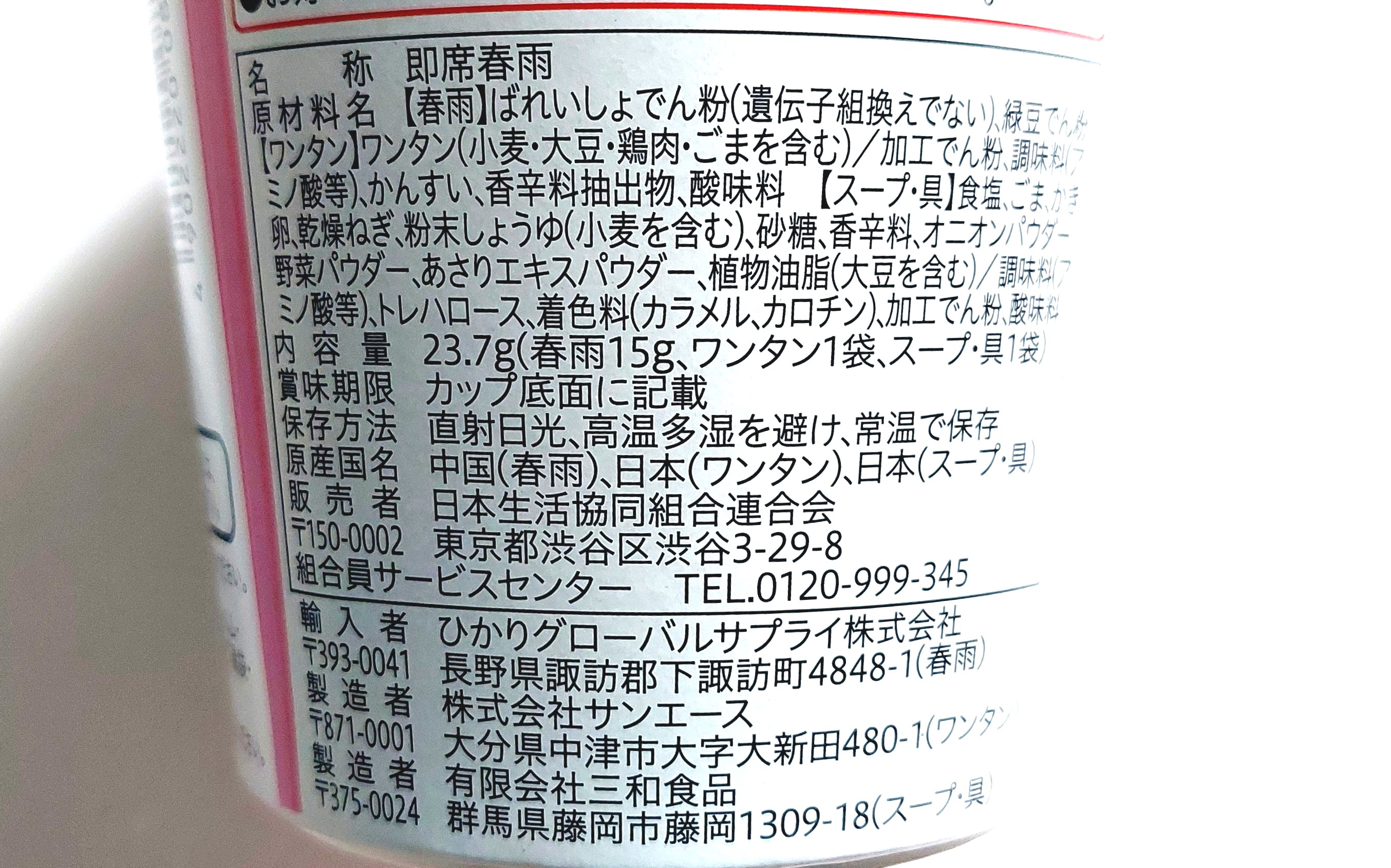コープ「スープ春雨　ワンタン」原材料