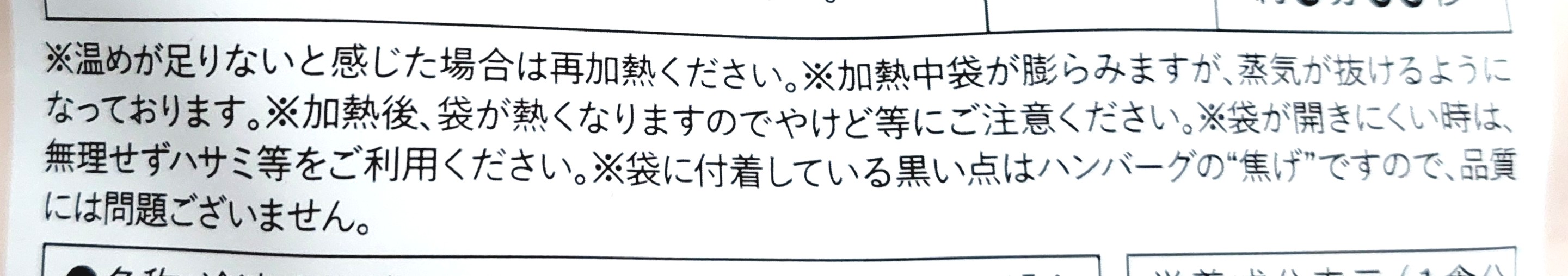 グリーンスプーン「たっぷり温野菜の濃厚デミグラスハンバーグ」注意事項