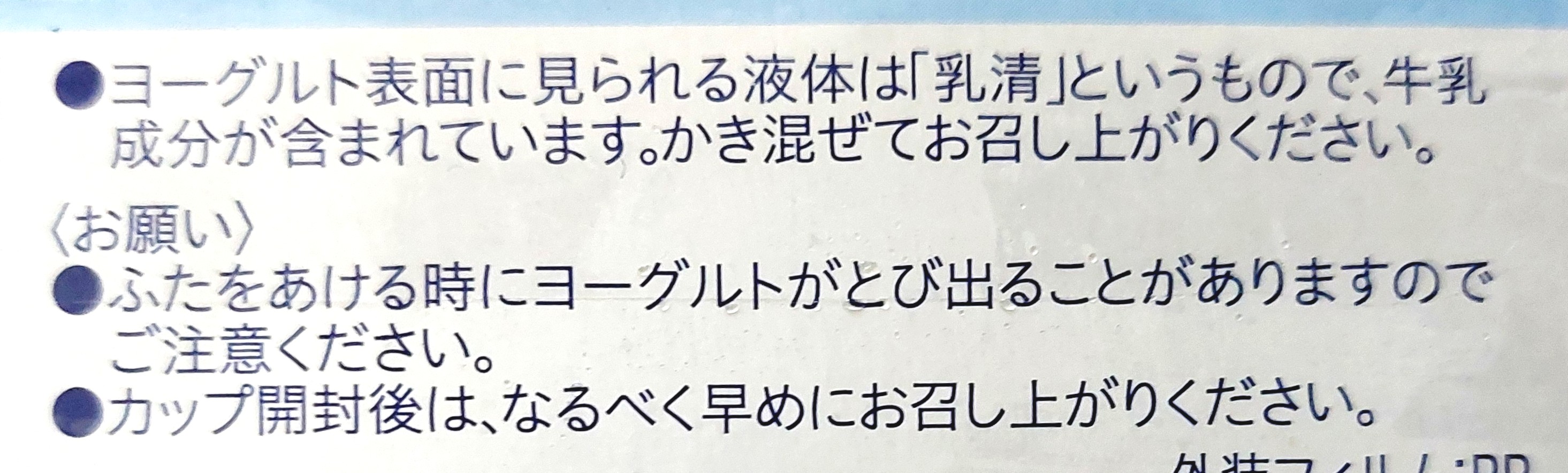 コープ「ヨーグルト50」注意事項