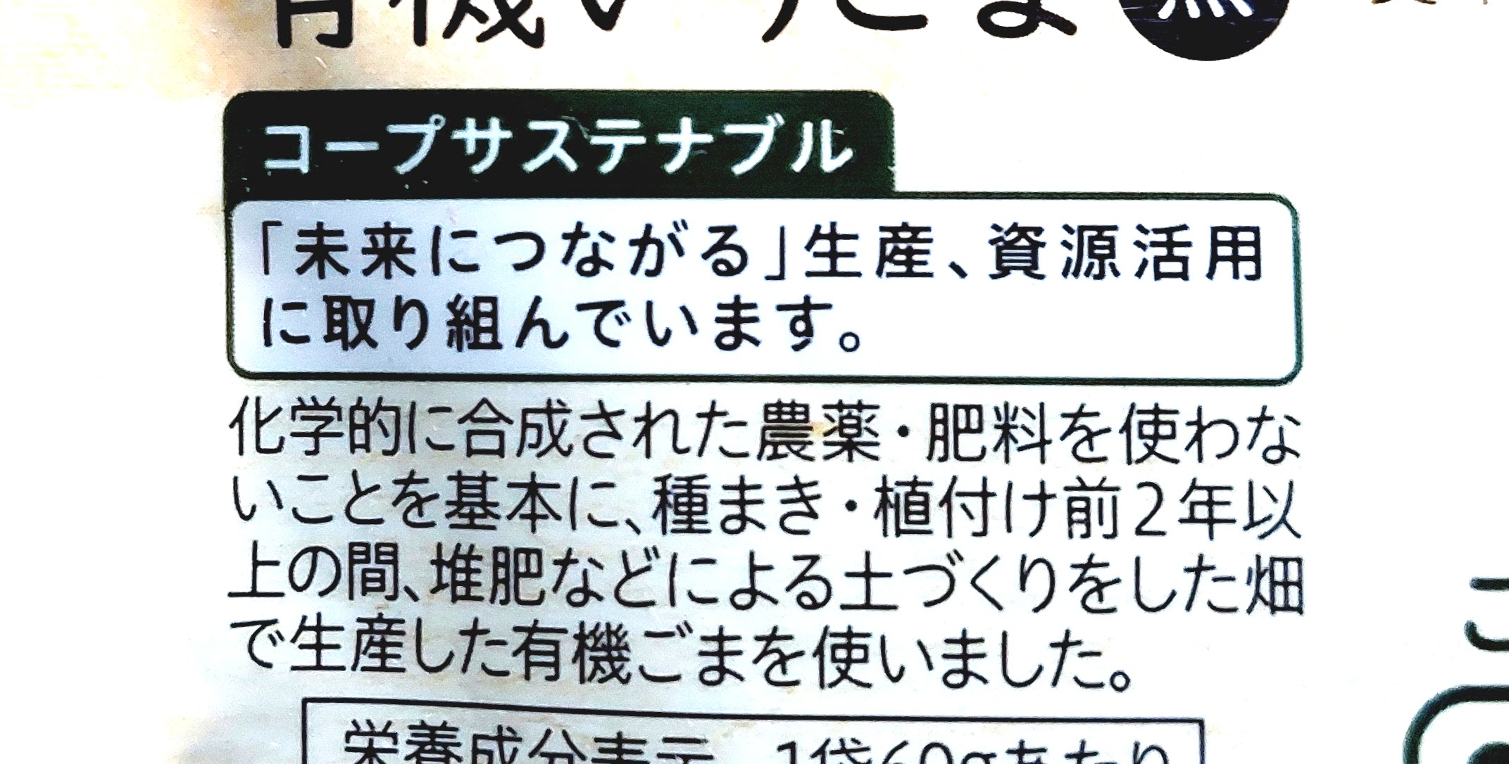コープ「有機いりごま黒」コープサステナブル