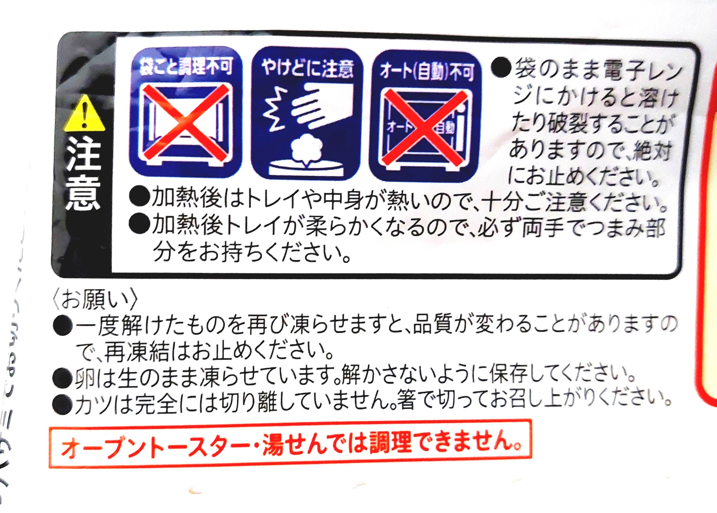 コープ「レンジでロースかつ丼の具」注意事項