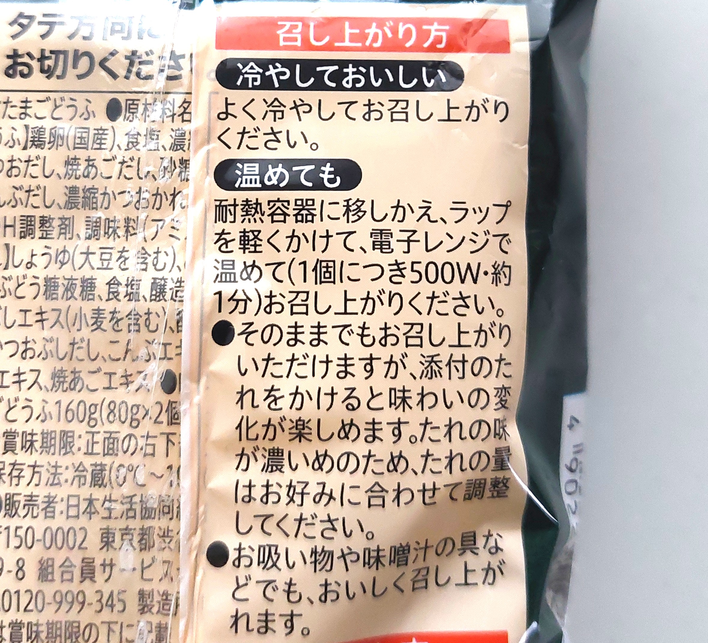 コープ「濃厚玉子豆腐」召し上がり方