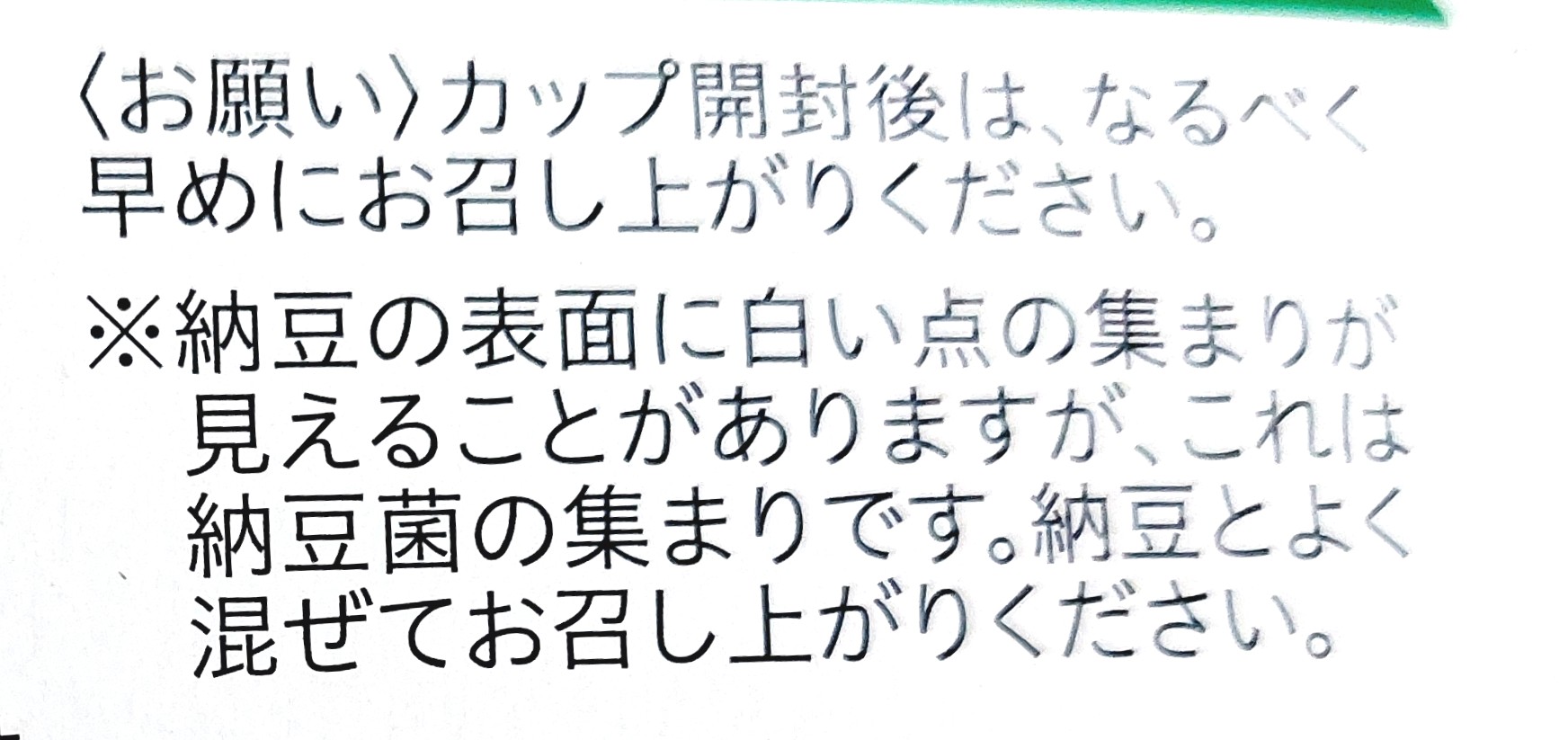 コープ「北海道産大豆の小粒納豆カップ」注意事項