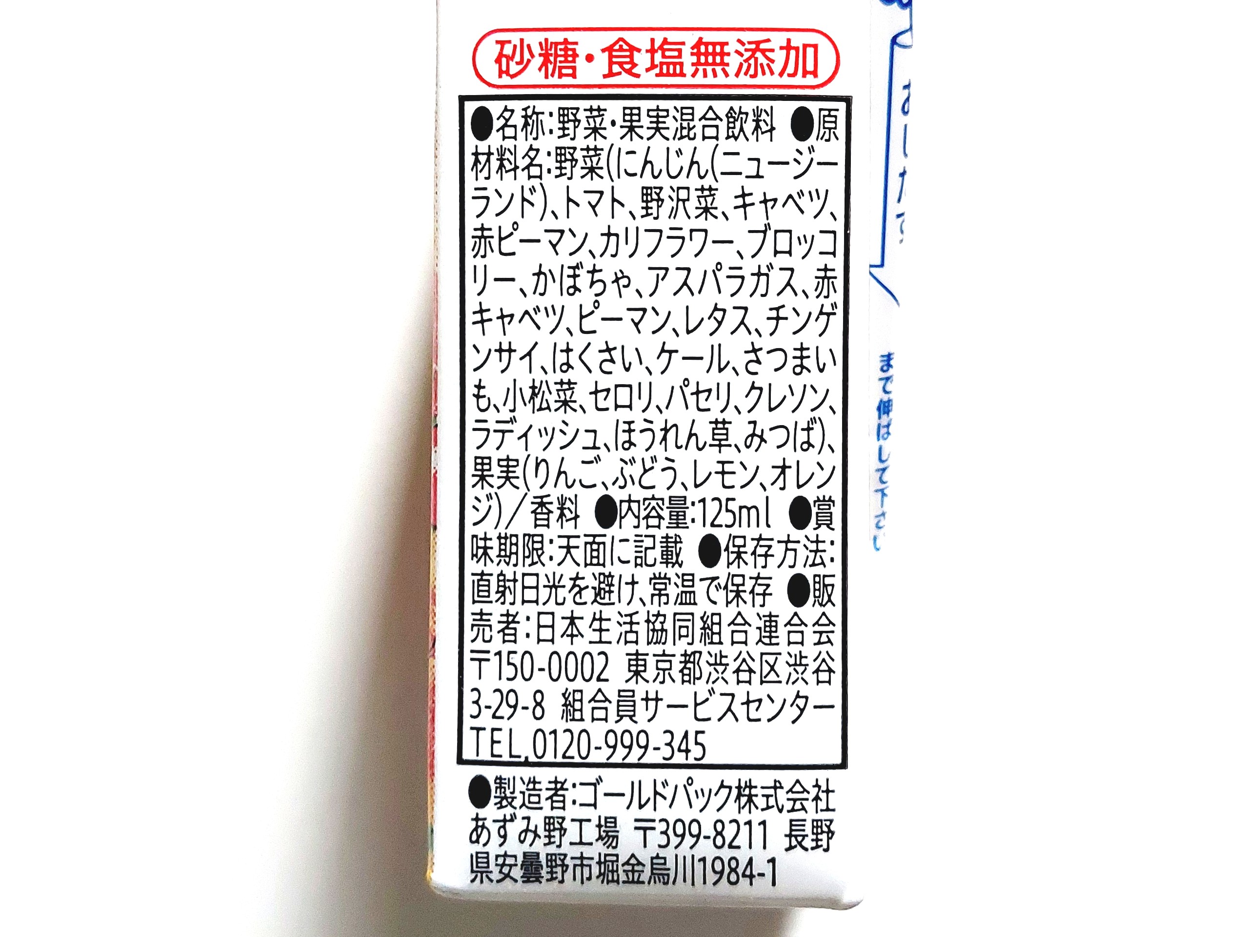 コープ「彩果菜園 フルーティーアップル(1食分の野菜)」原材料
