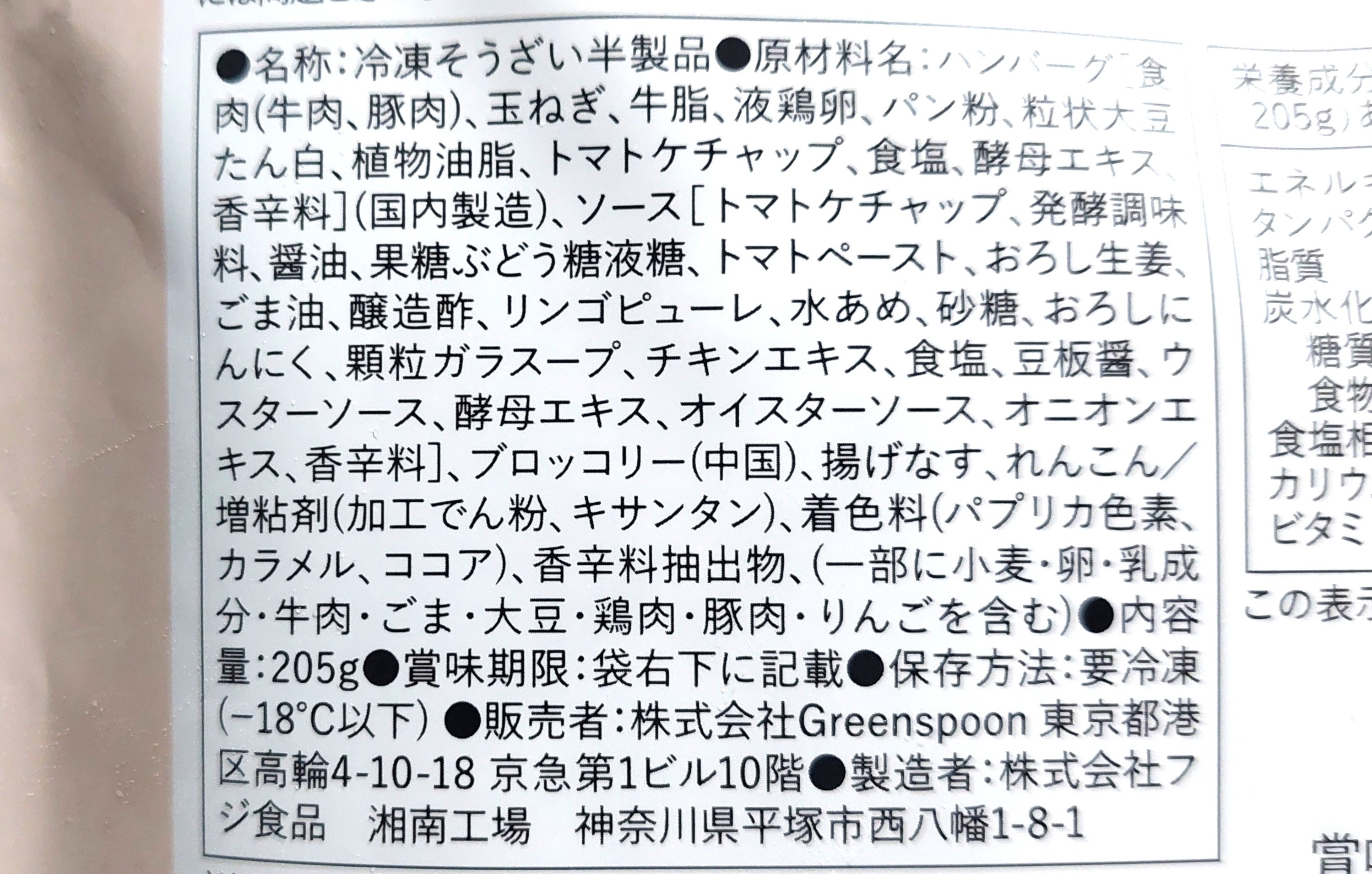 グリーンスプーン「大ぶり茄子とブロッコリーのチリトマトハンバーグ」原材料