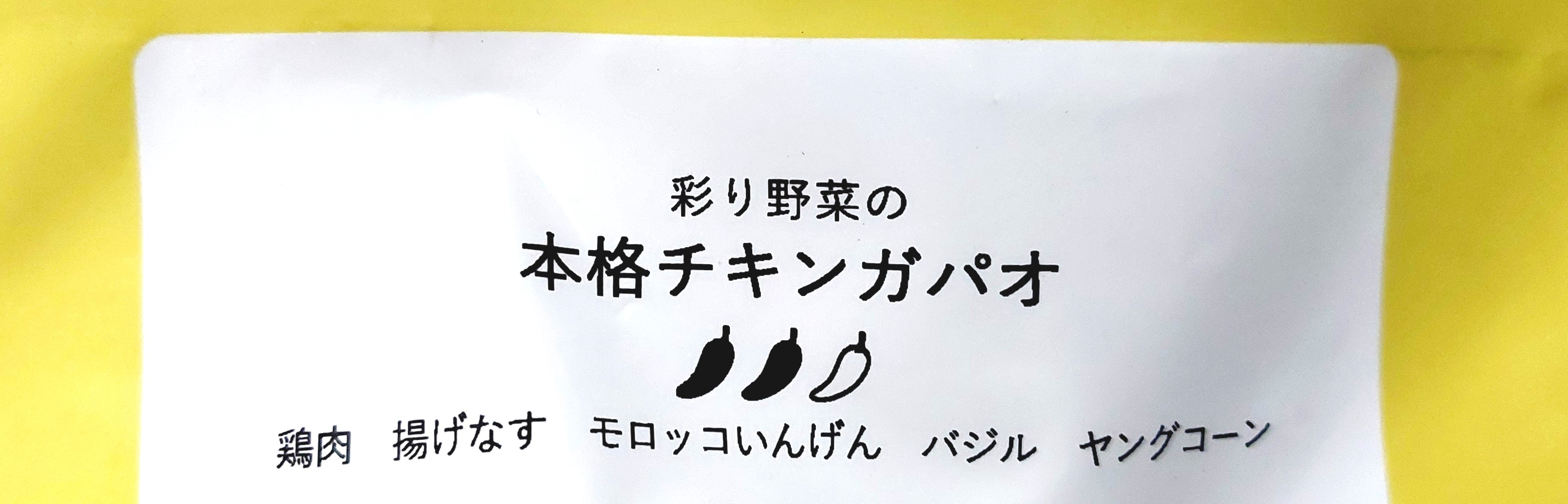 グリーンスプーン「彩り野菜の本格チキンガパオ」商品名