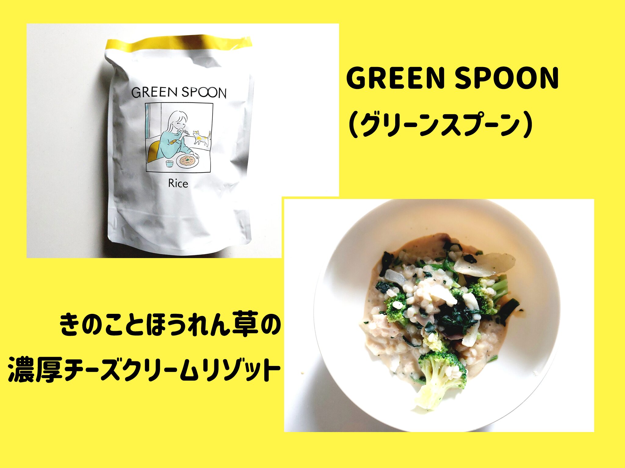 【グリーンスプーン体験談】きのことほうれん草の濃厚チーズクリームリゾット　米粒の食感に驚き！サムネイル