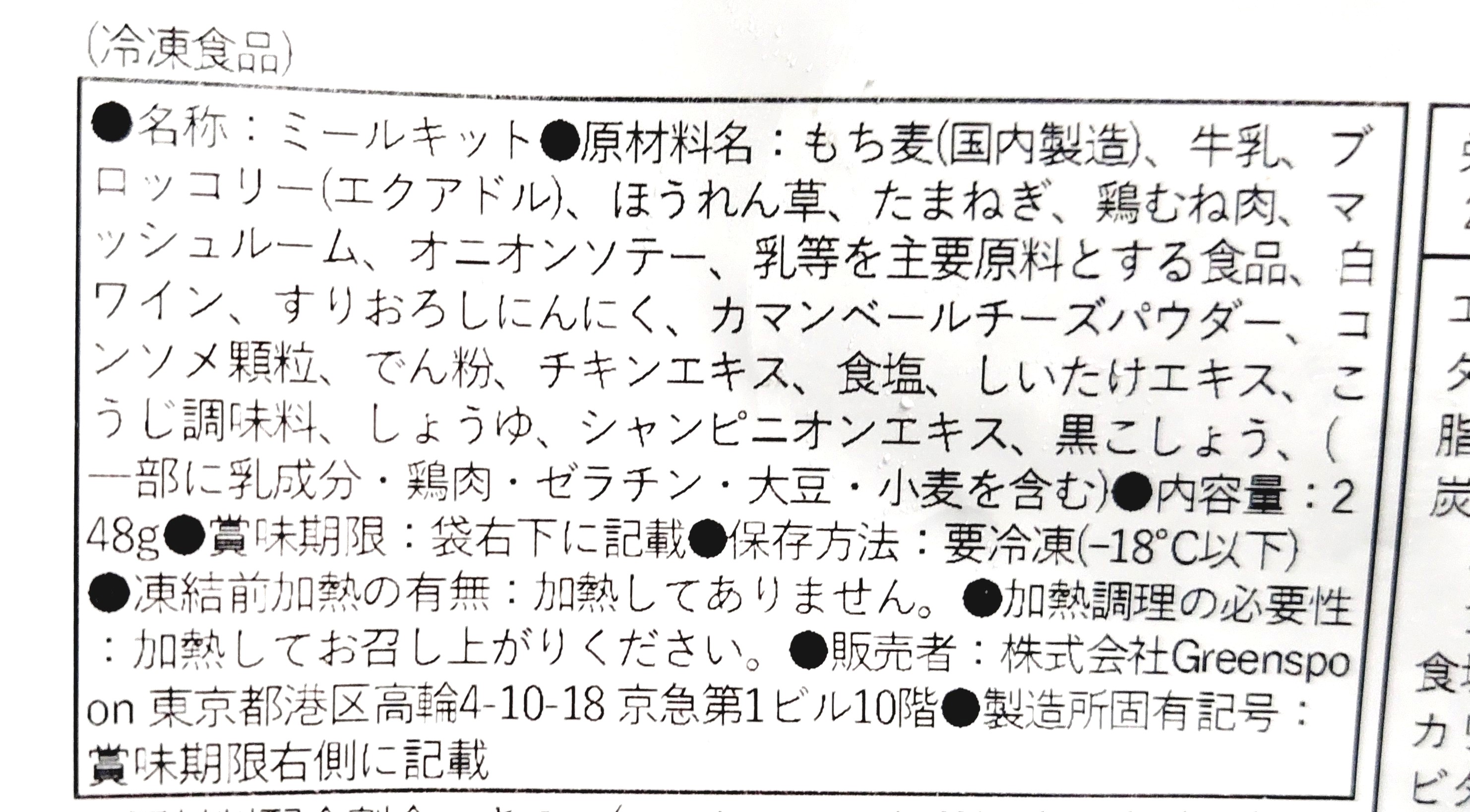 グリーンスプーン「きのことほうれん草の濃厚チーズクリームリゾット」原材料