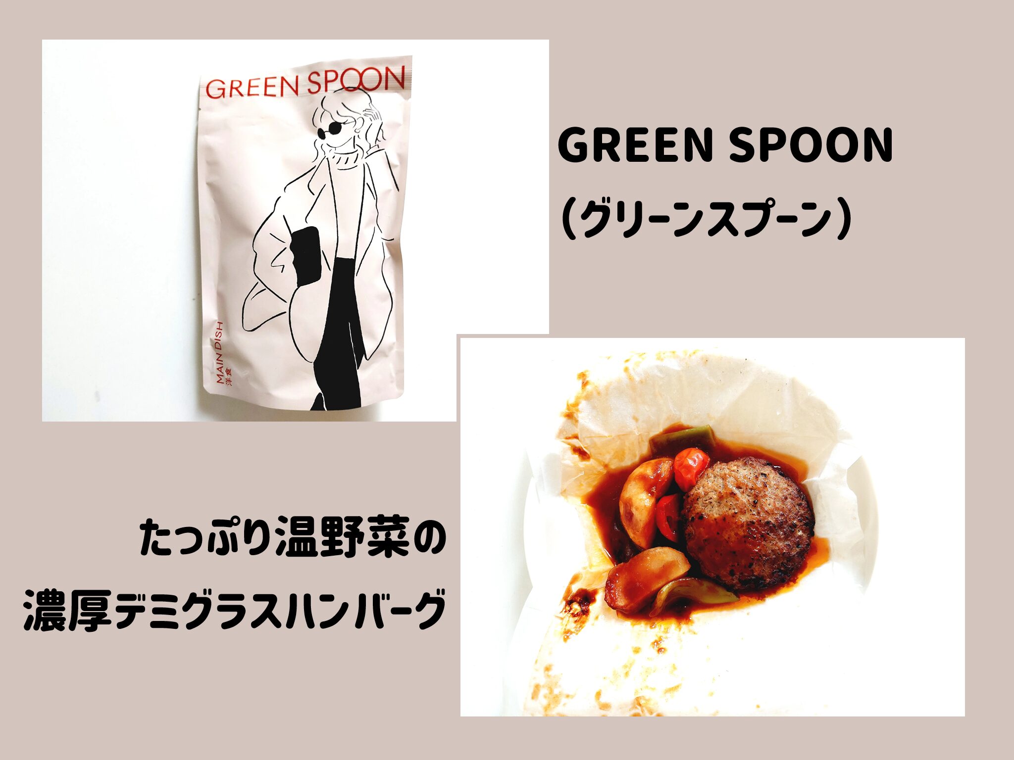 【グリーンスプーン体験談】たっぷり温野菜の濃厚デミグラスハンバーグ サムネイル