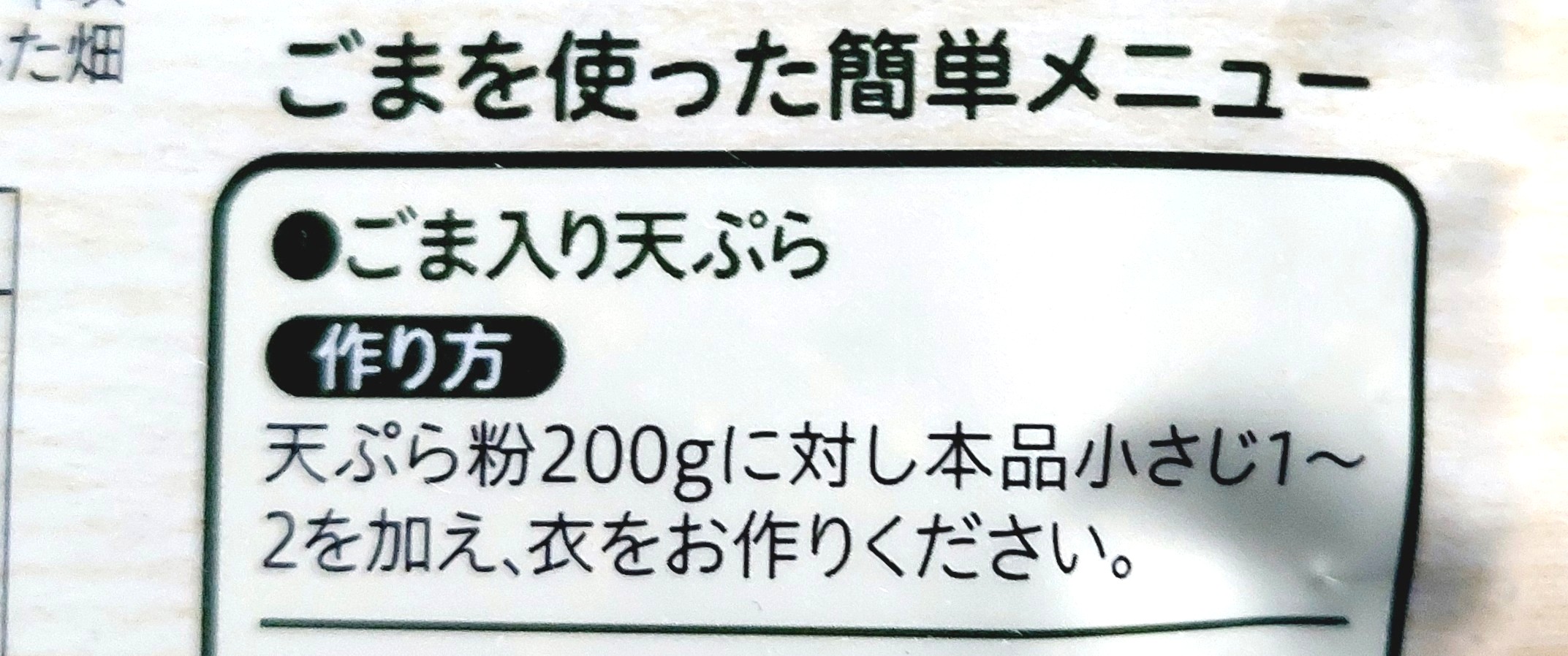 コープ「有機いりごま黒」ごまを使った簡単メニュー
