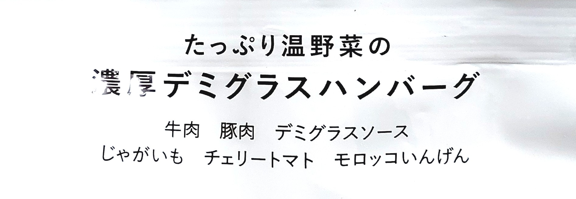 グリーンスプーン「たっぷり温野菜の濃厚デミグラスハンバーグ」商品名