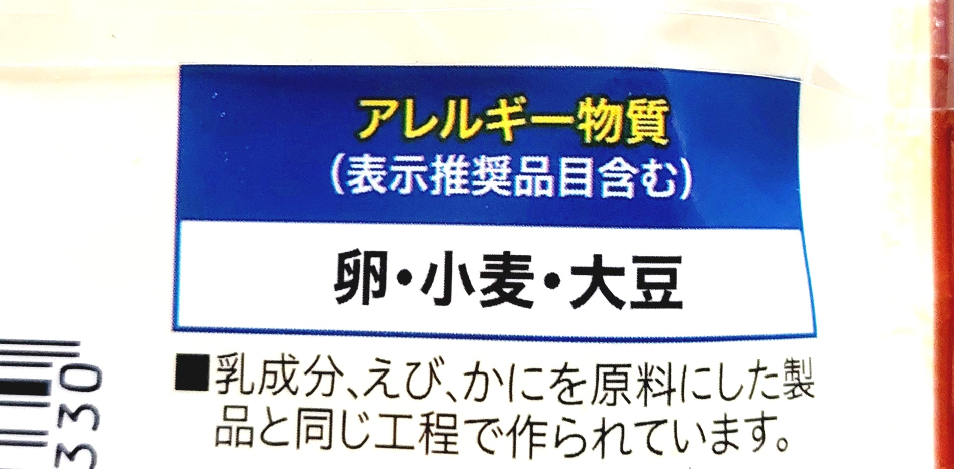 コープ「大豆でつくったから揚げ　まめからくん」アレルギー物質