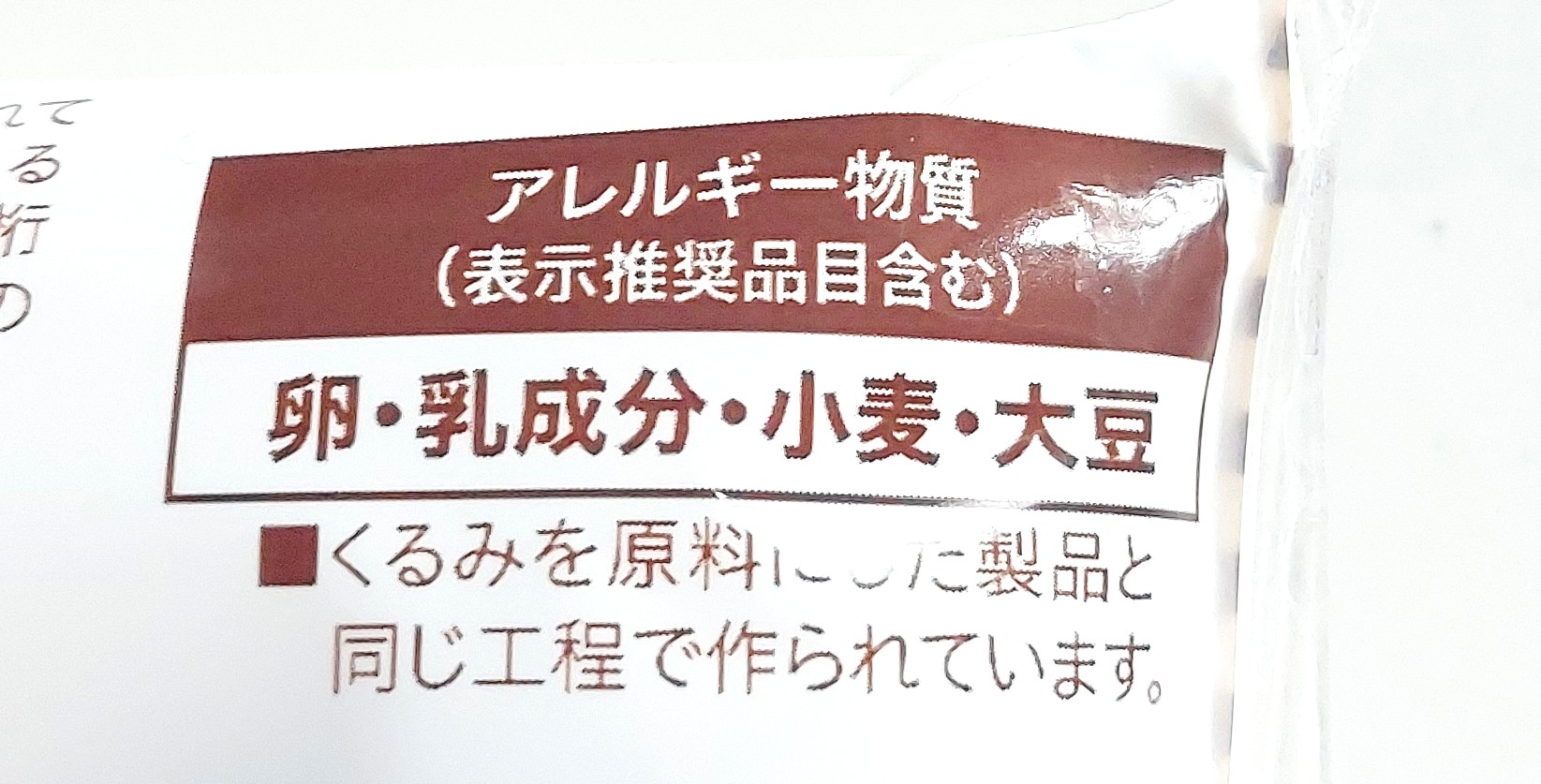 コープ「チョコレートクロワッサン」アレルギー物質