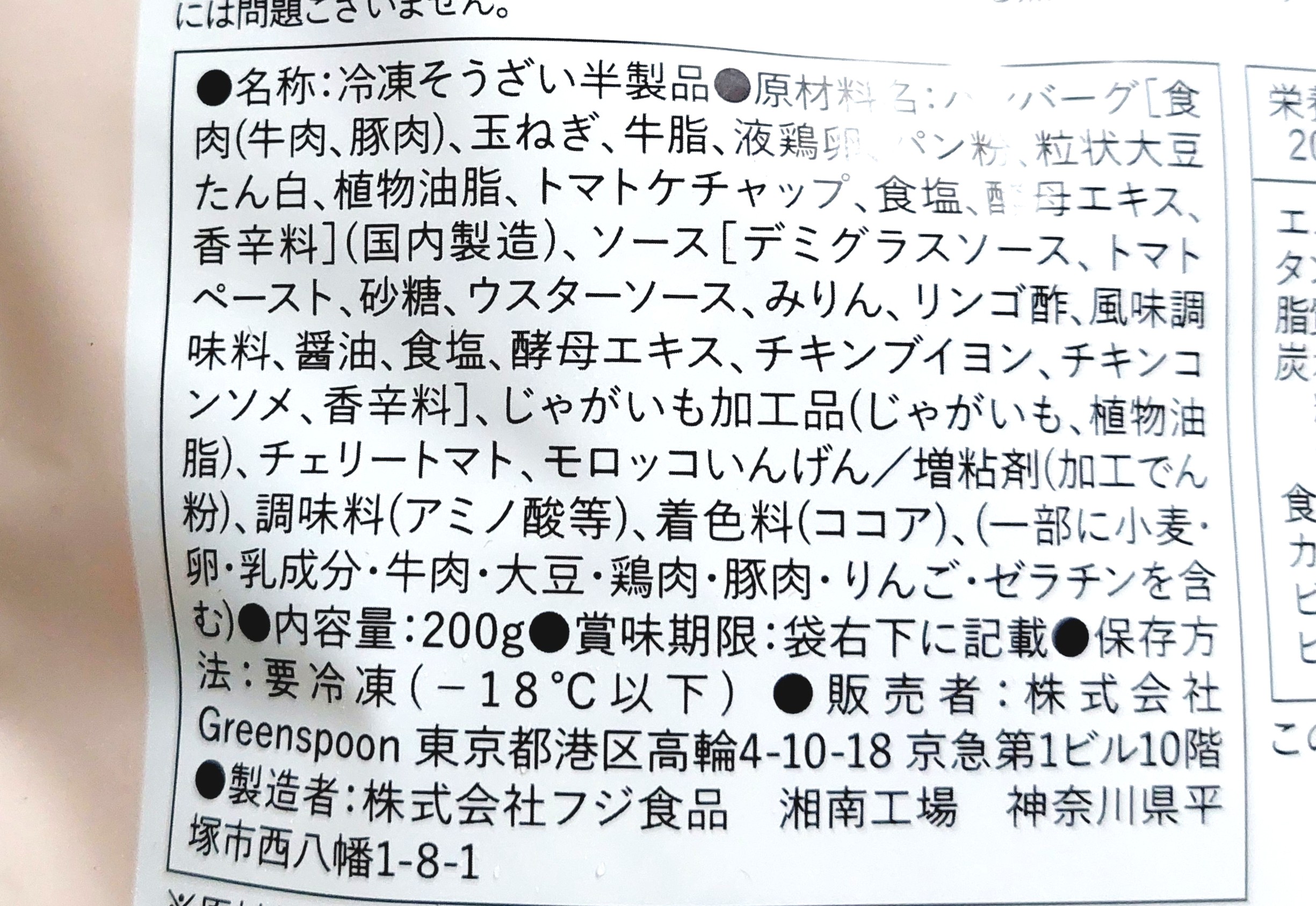 グリーンスプーン「たっぷり温野菜の濃厚デミグラスハンバーグ」原材料